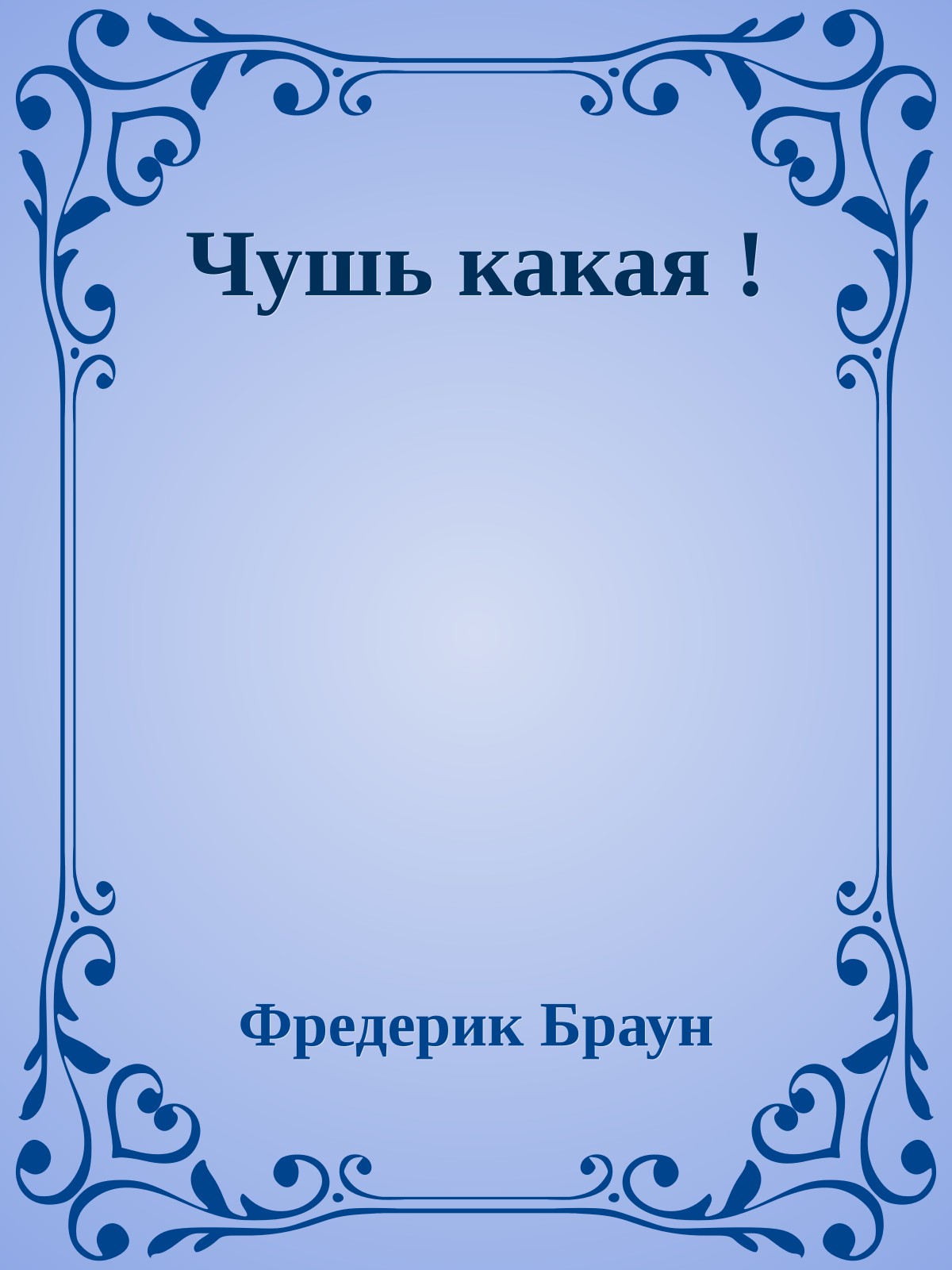Чушь какая !
