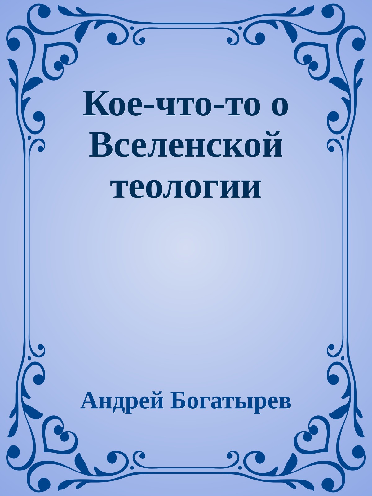 Кое-что-то о Вселенской теологии