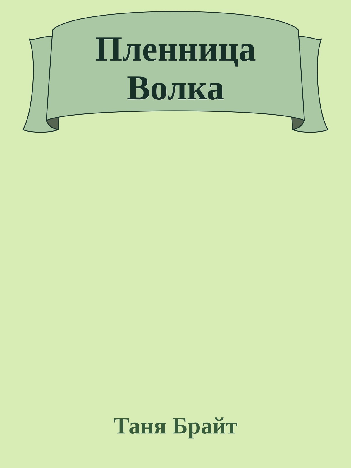 Пленница Волка