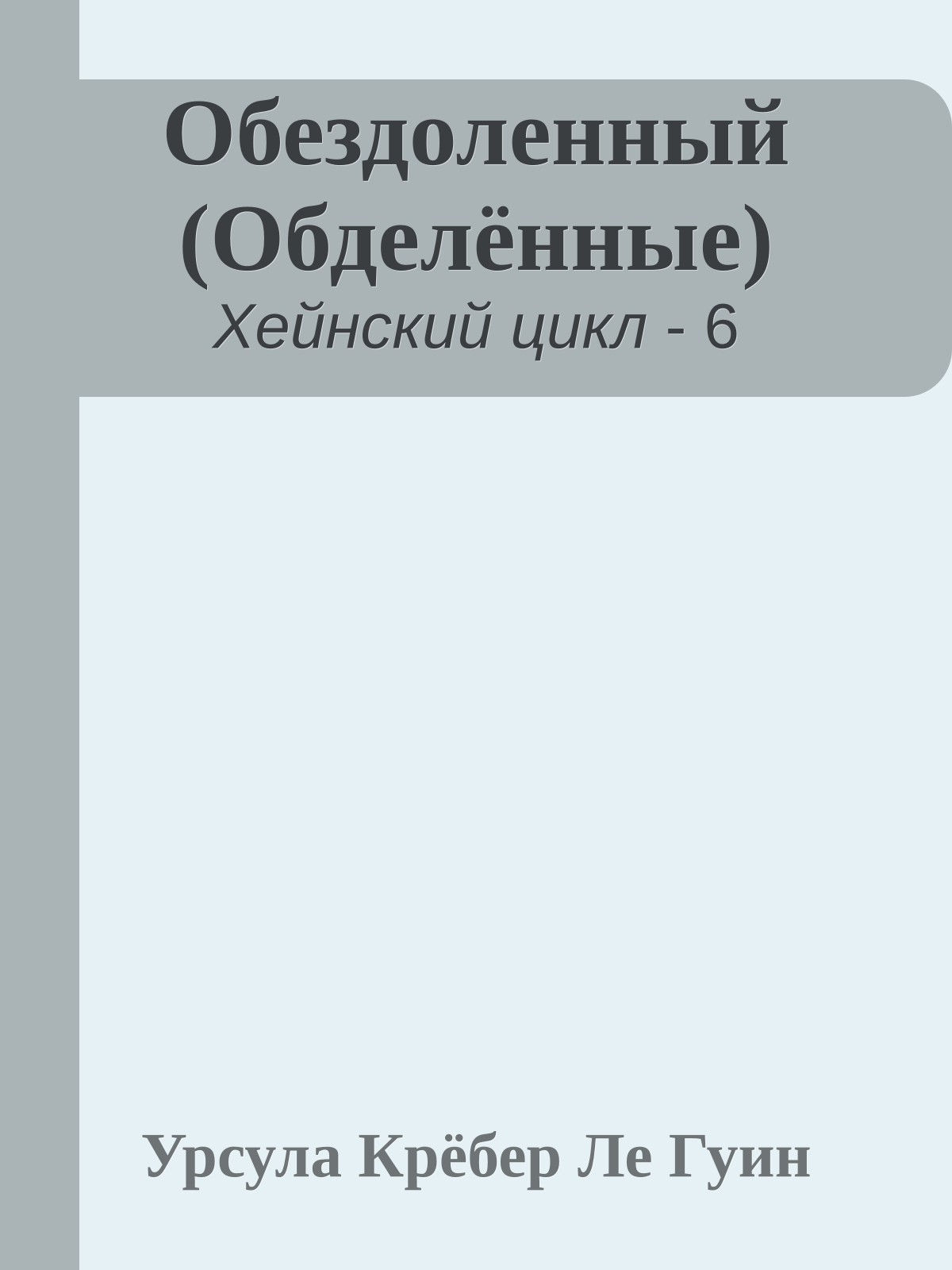 Обездоленный (Обделённые)