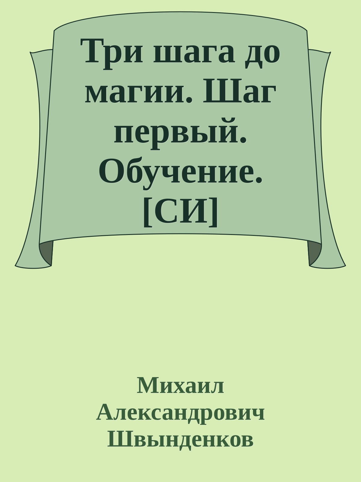 Три шага до магии. Шаг первый. Обучение. [СИ]