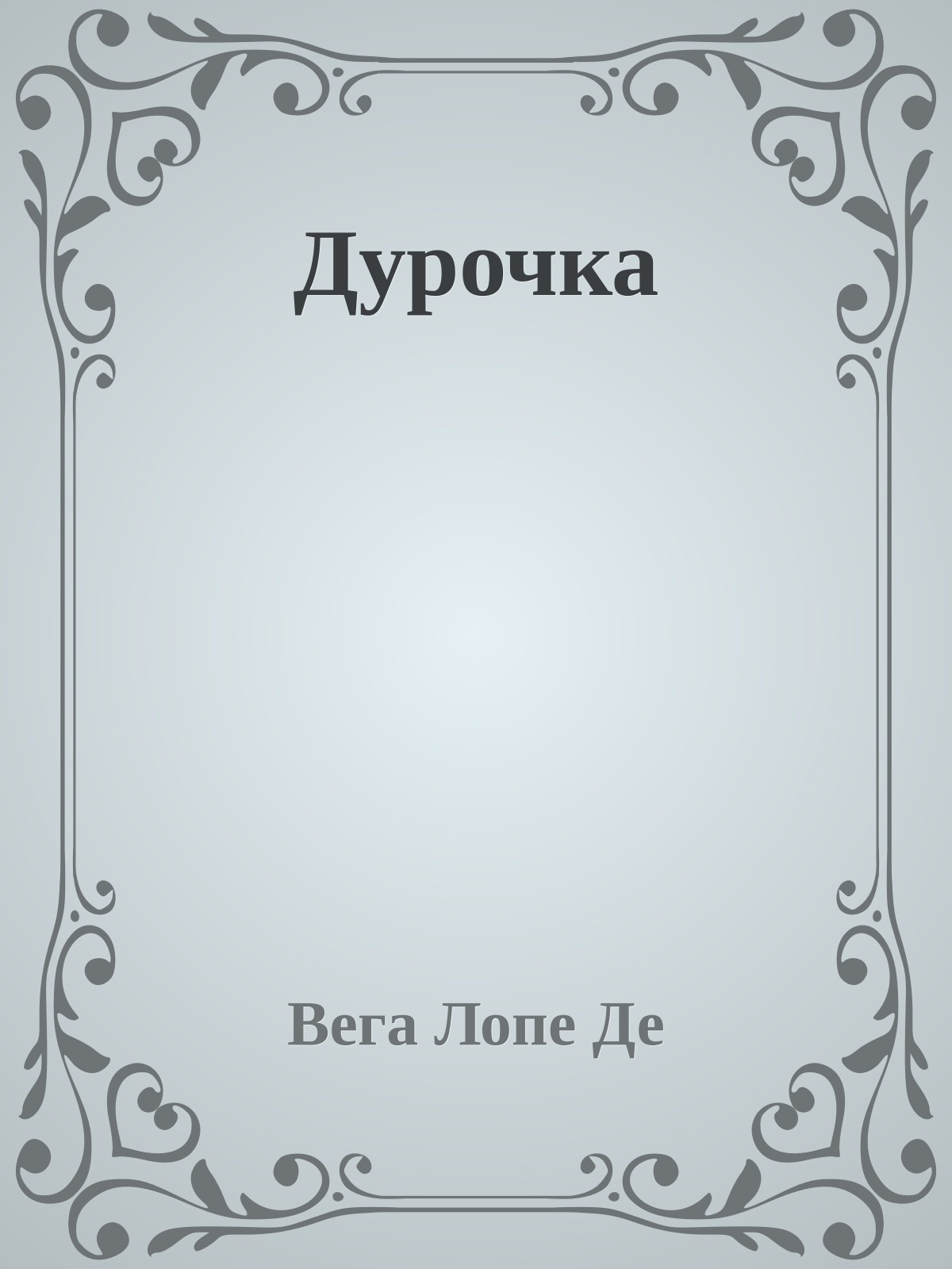 Дурочка