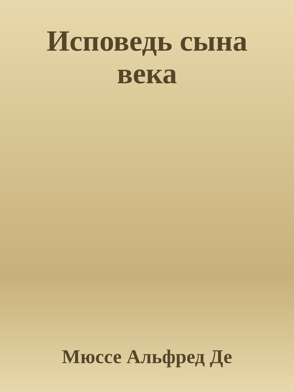 Исповедь сына века