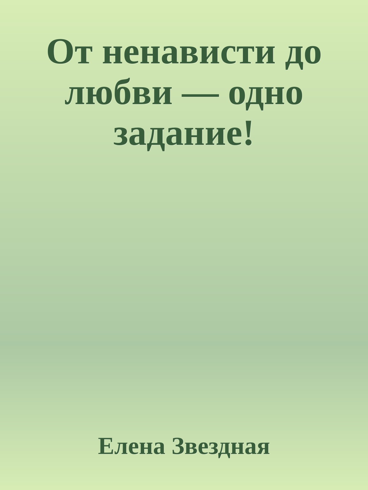 От ненависти до любви — одно задание!