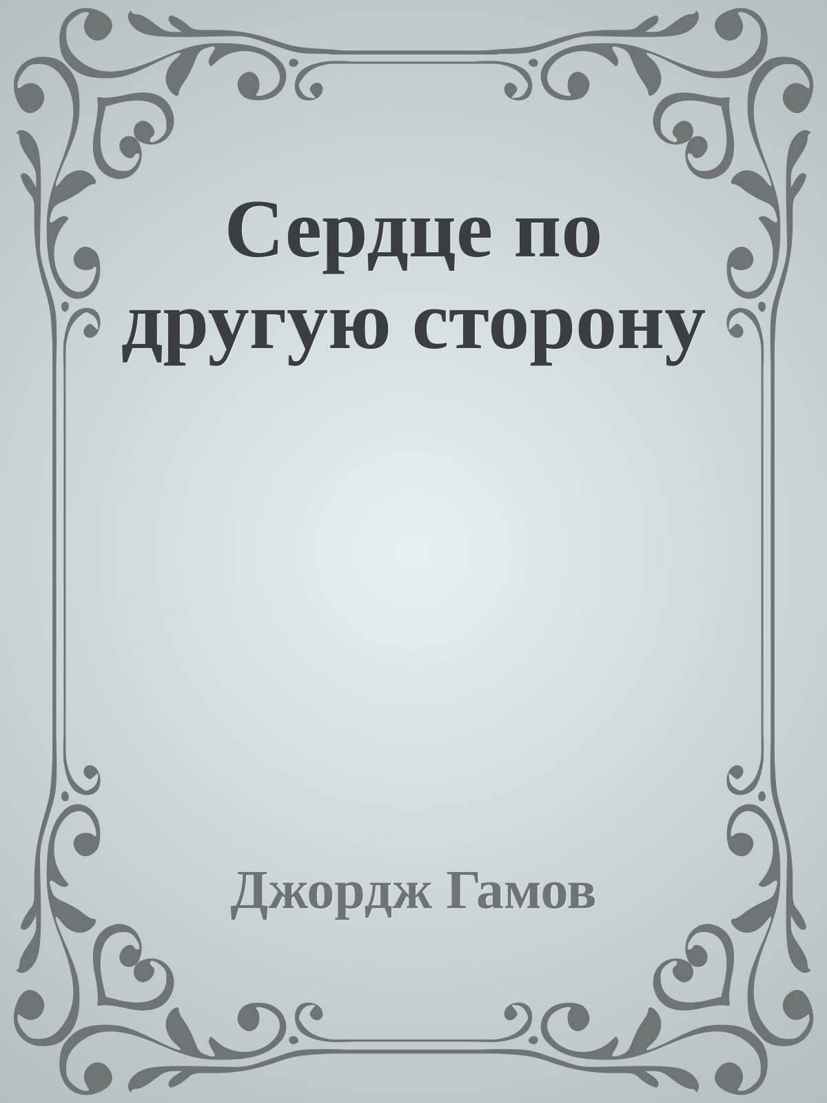 Сердце по другую сторону