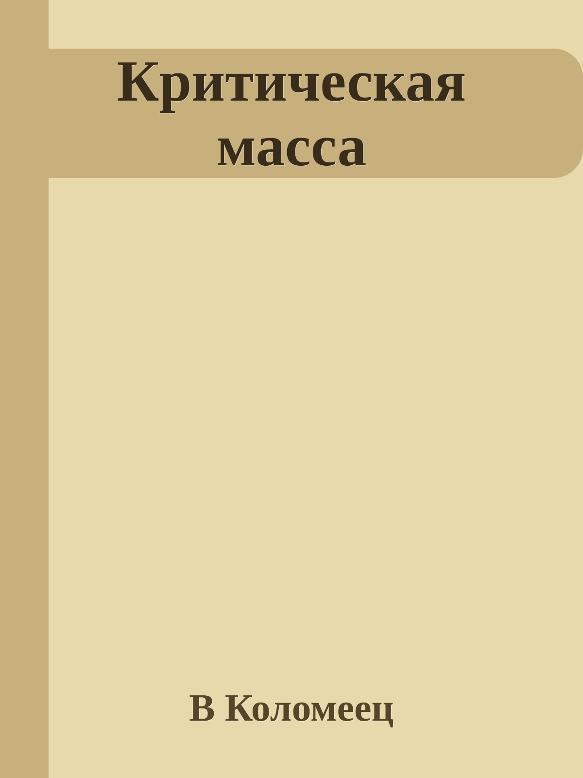 Критическая масса