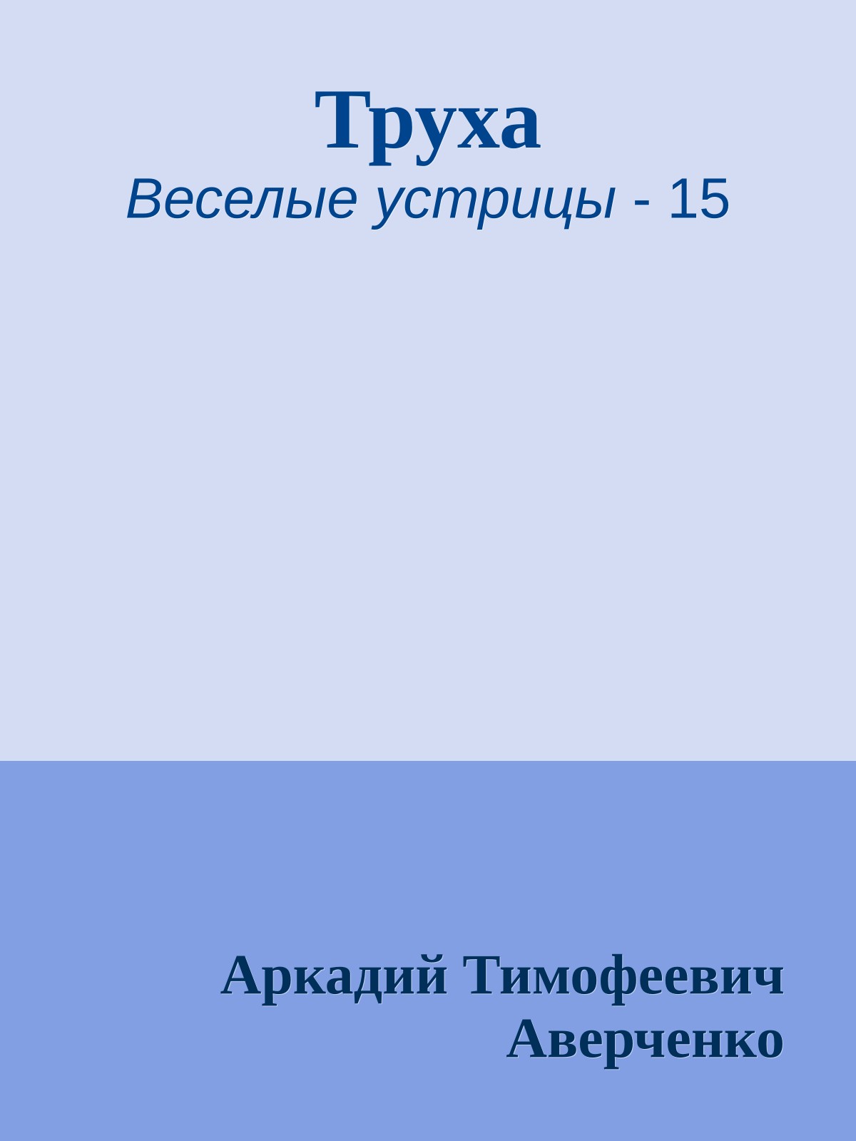 Труха