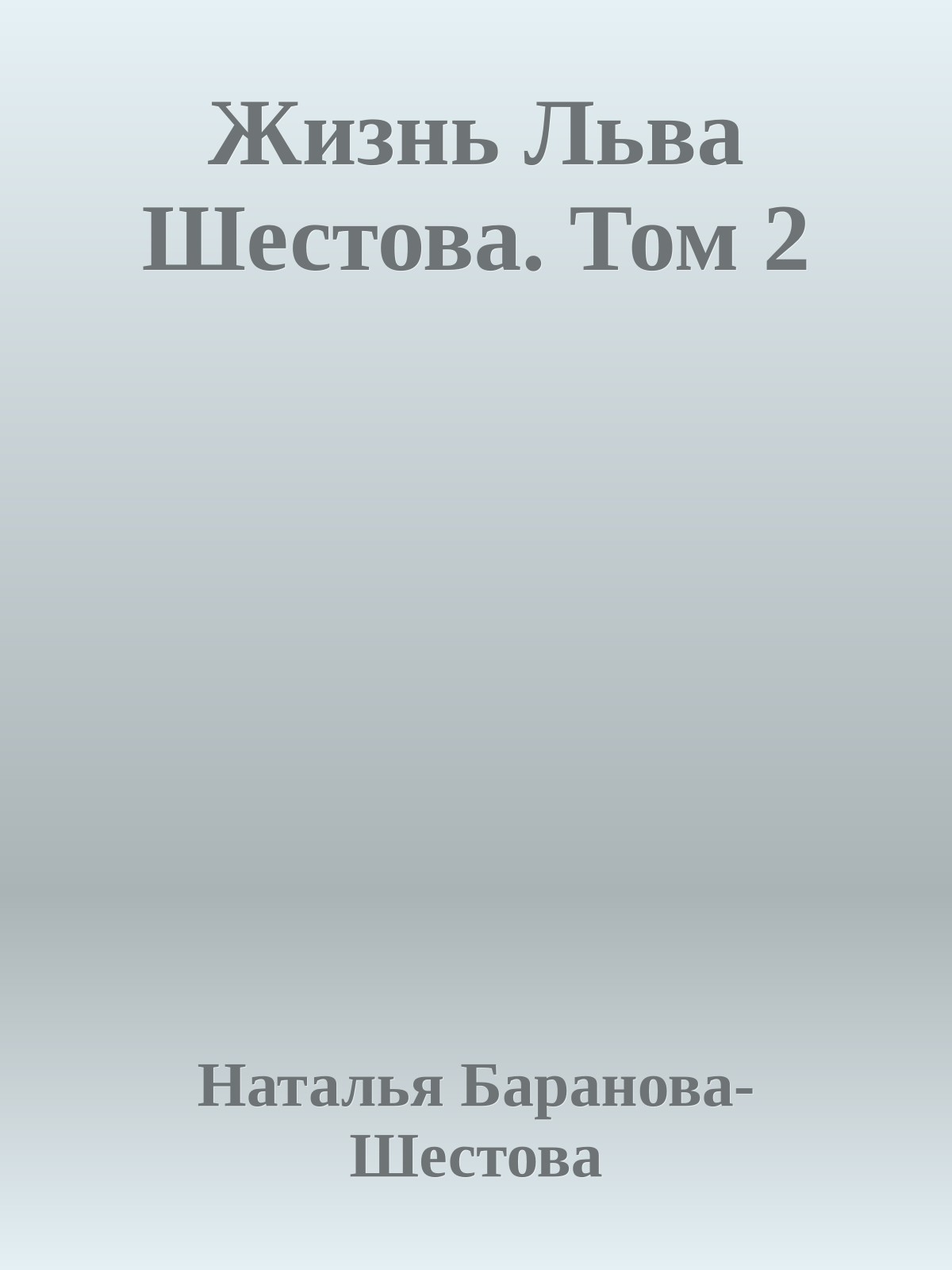 Жизнь Льва Шестова. Том 2