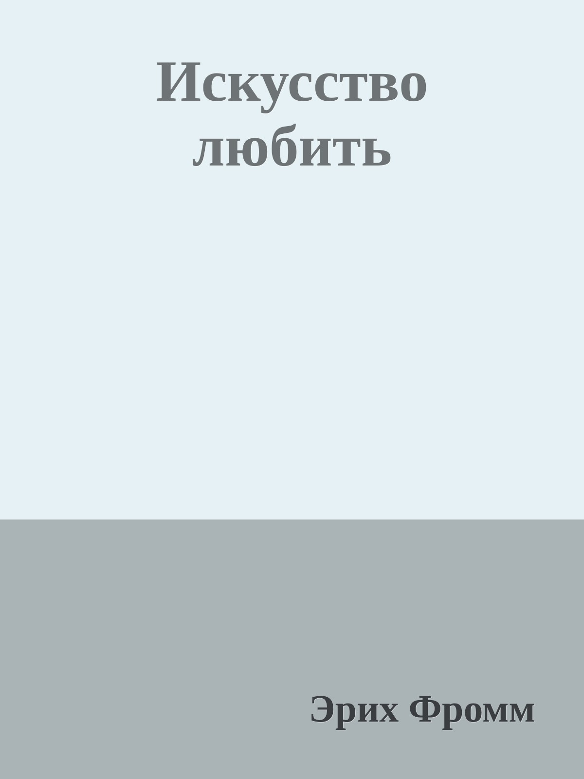 Искусство любить