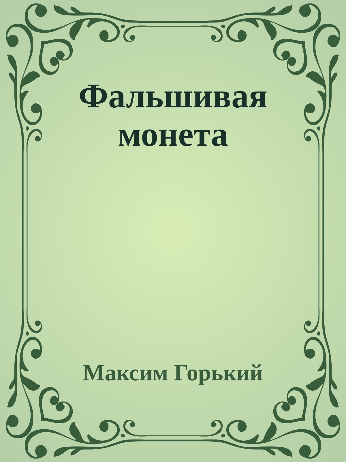 Фальшивая монета