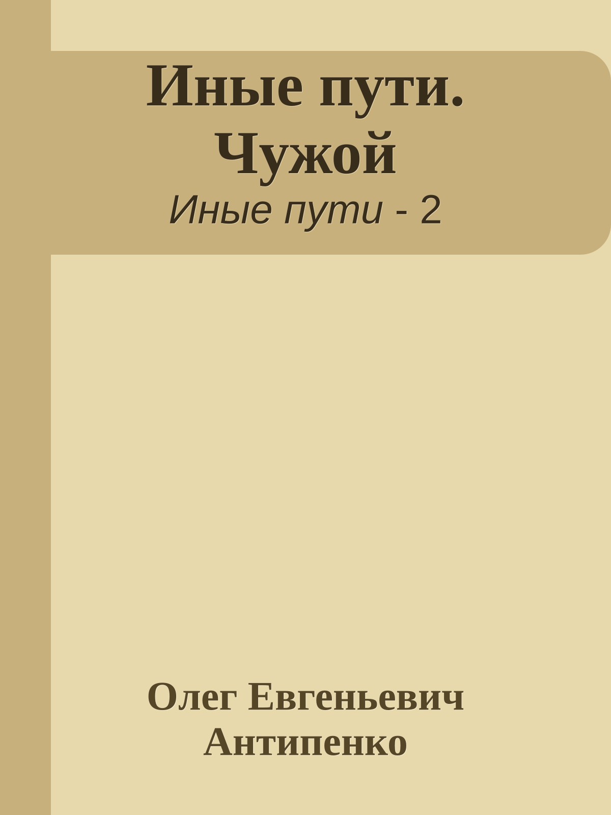 Иные пути. Чужой