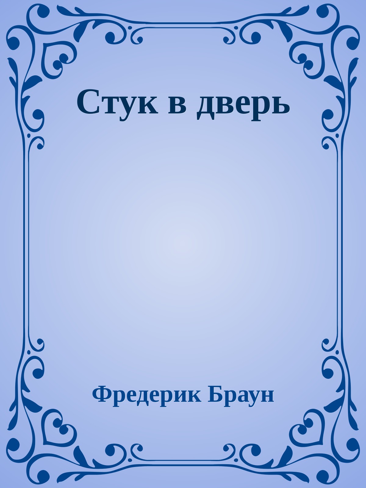 Стук в дверь