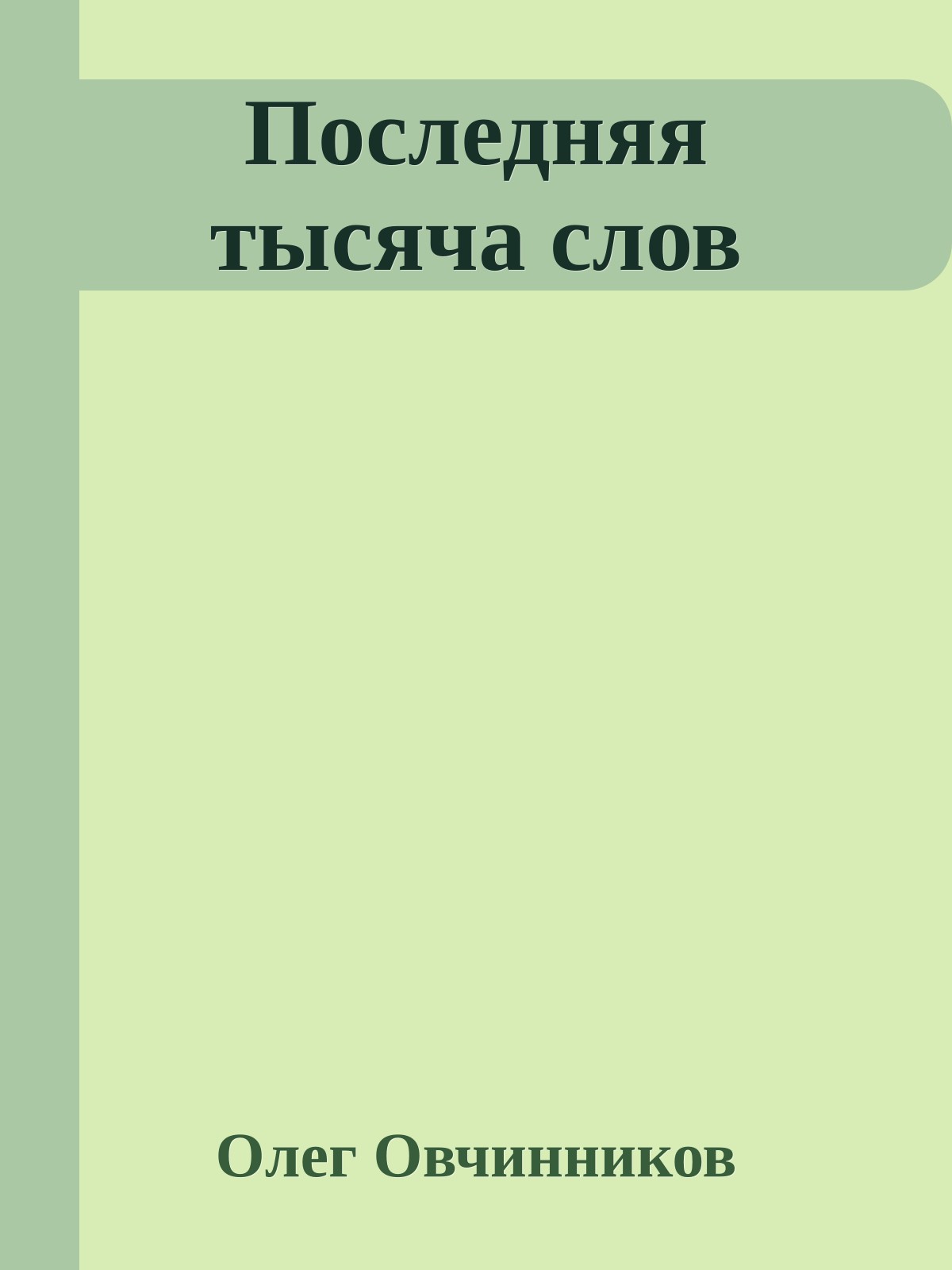 Последняя тысяча слов