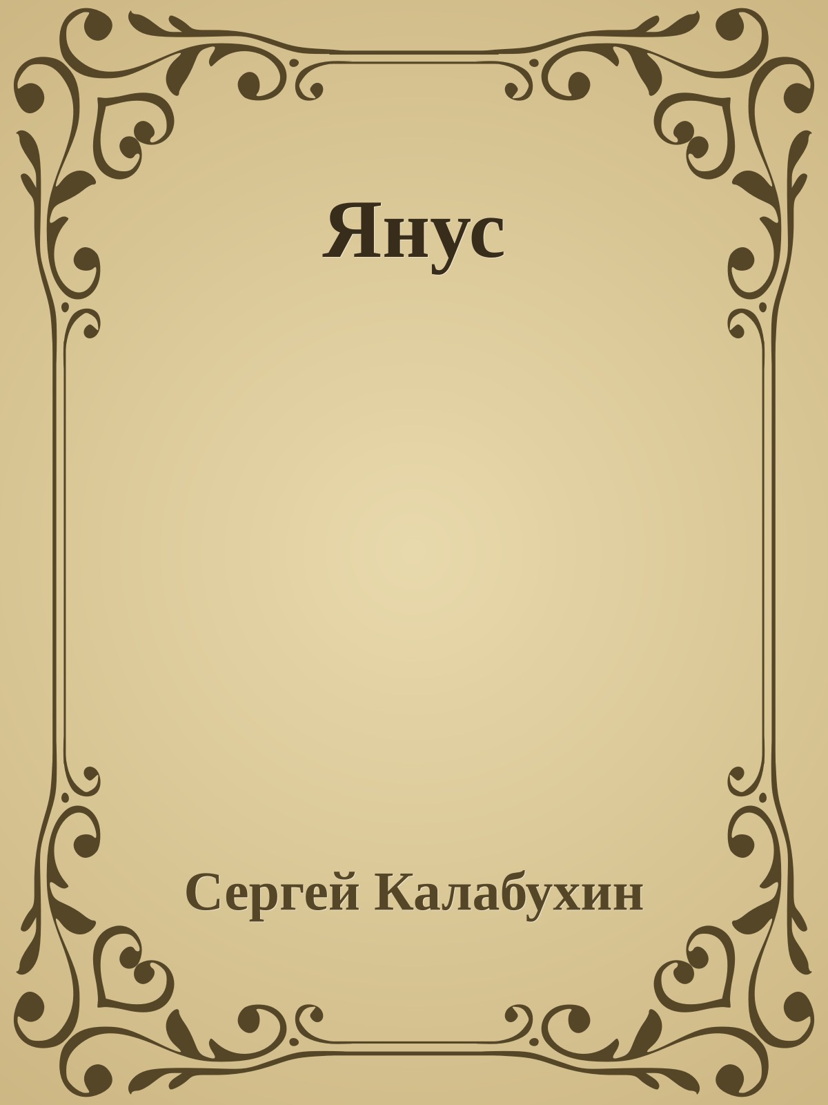 Янус