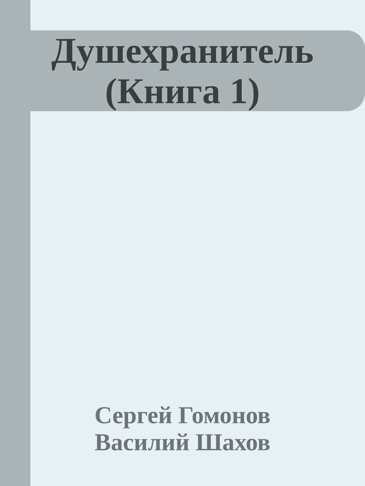 Душехранитель (Книга 1)
