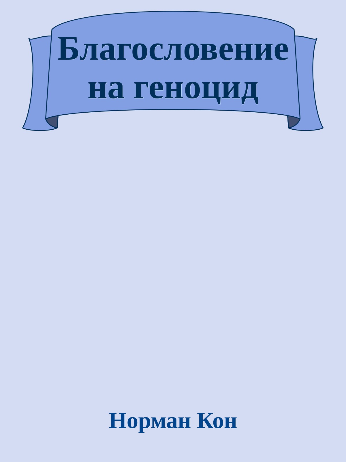 Благословение на геноцид