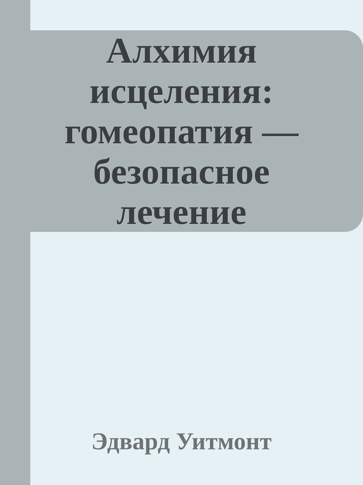 Алхимия исцеления: гомеопатия — безопасное лечение