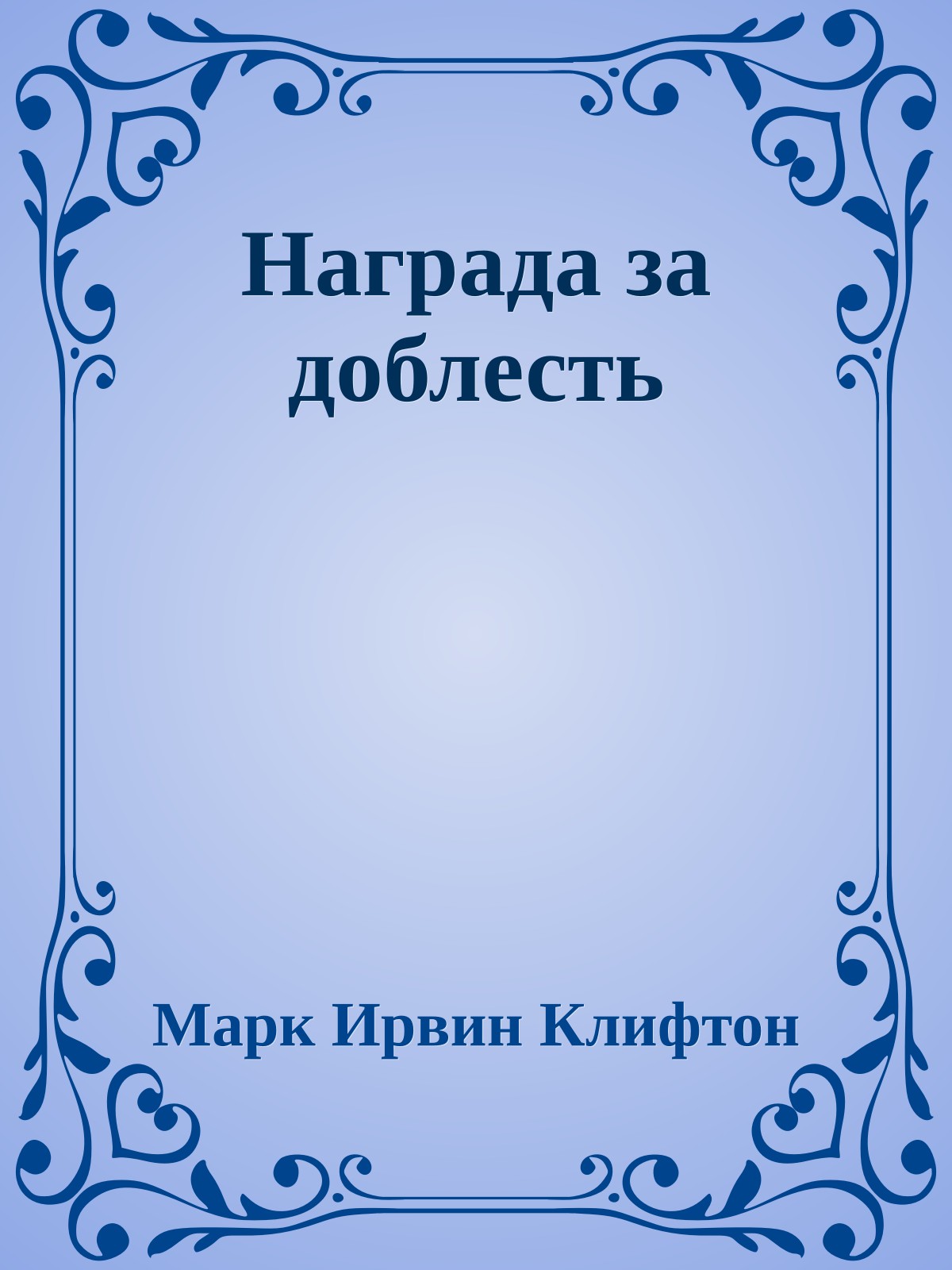 Награда за доблесть