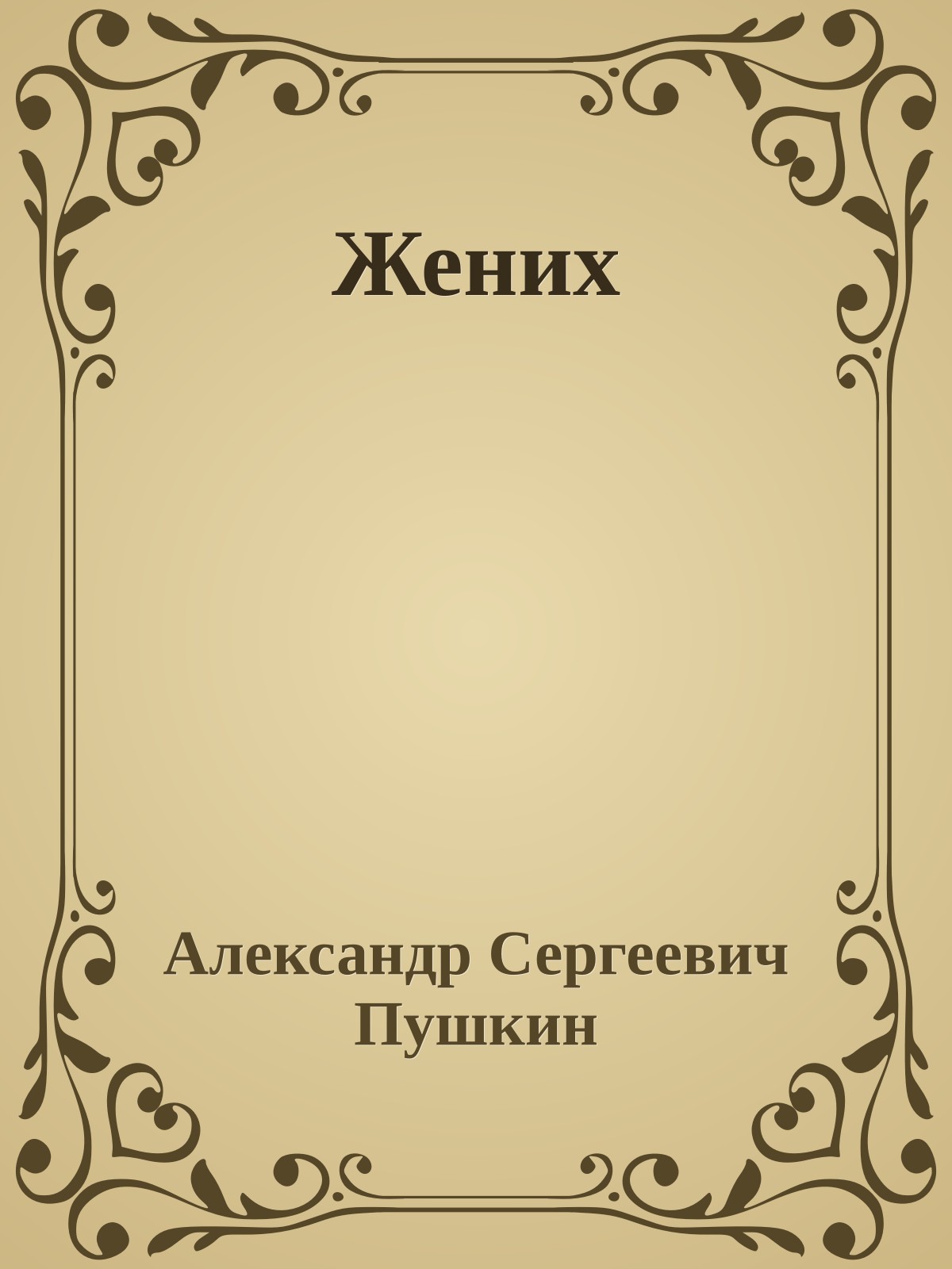 Жених