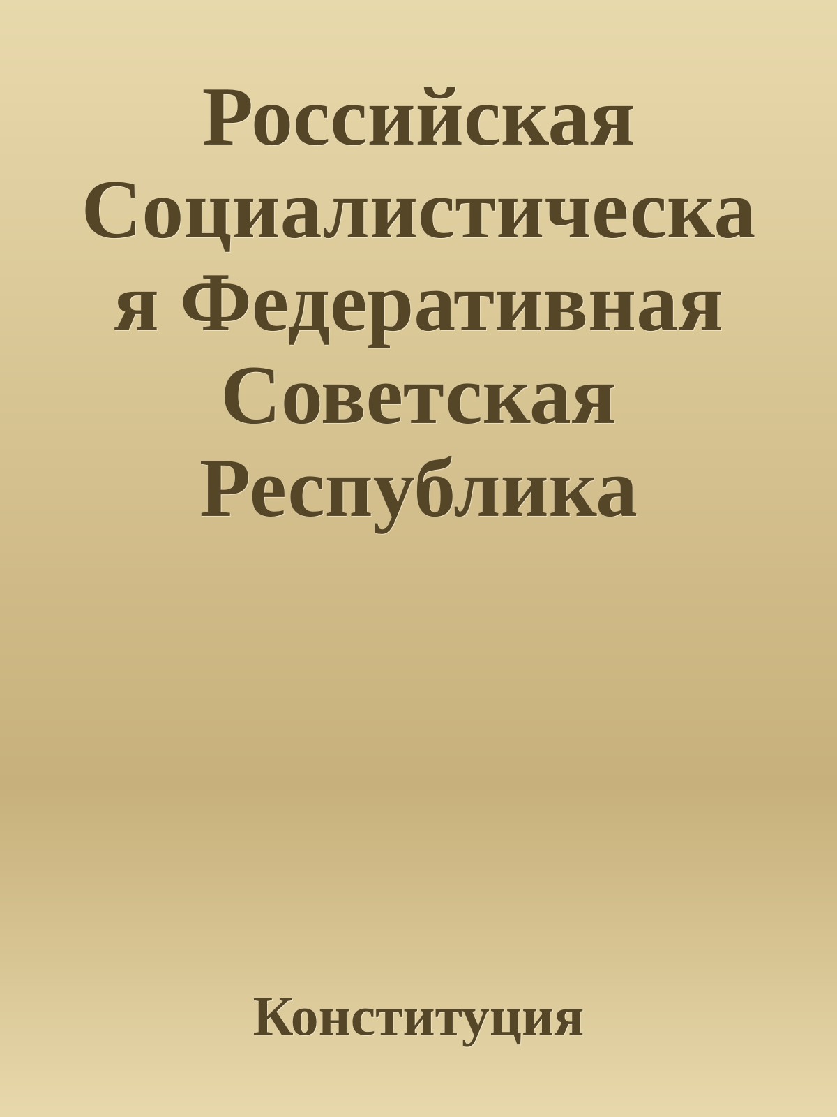 Российская Социалистическая Федеративная Советская Республика Конституция (Основной закон) 1925