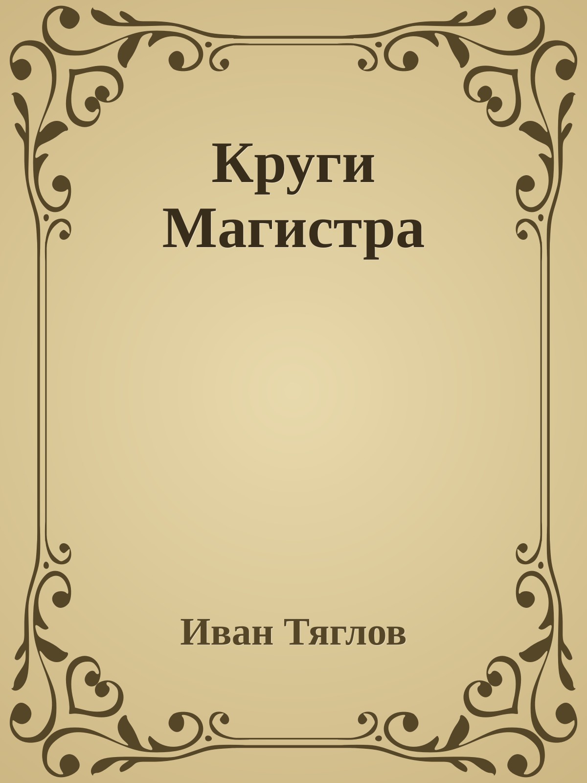 Круги Магистра