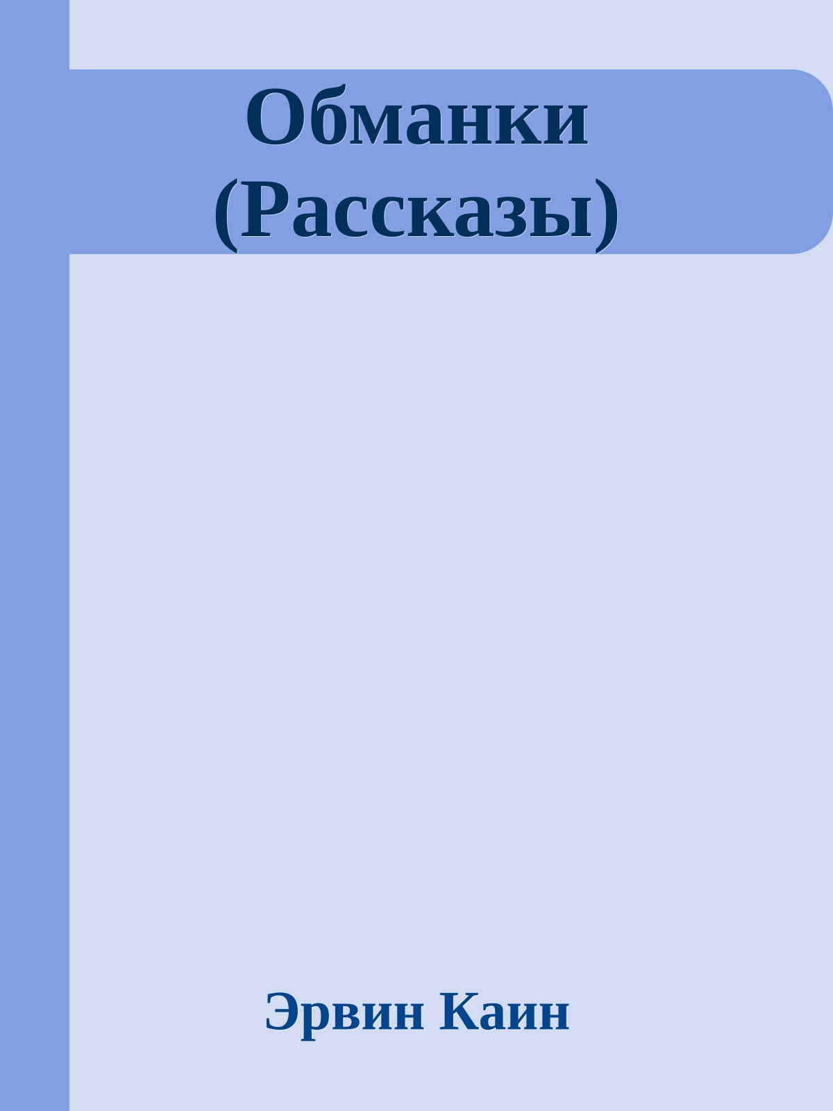Обманки (Рассказы)