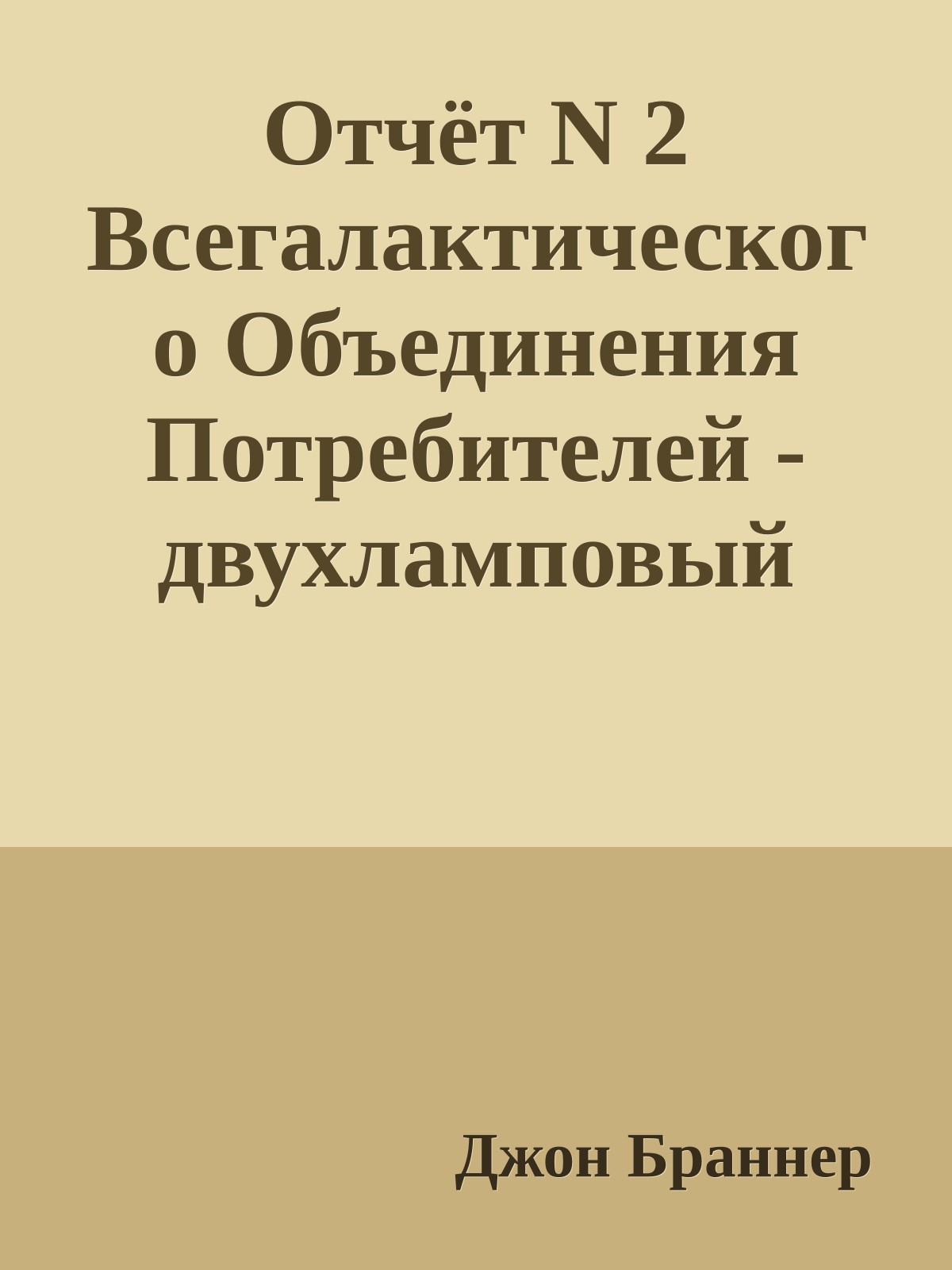 Отчёт N 2 Всегалактического Объединения Потребителей - двухламповый автоматический исполнитель желаний