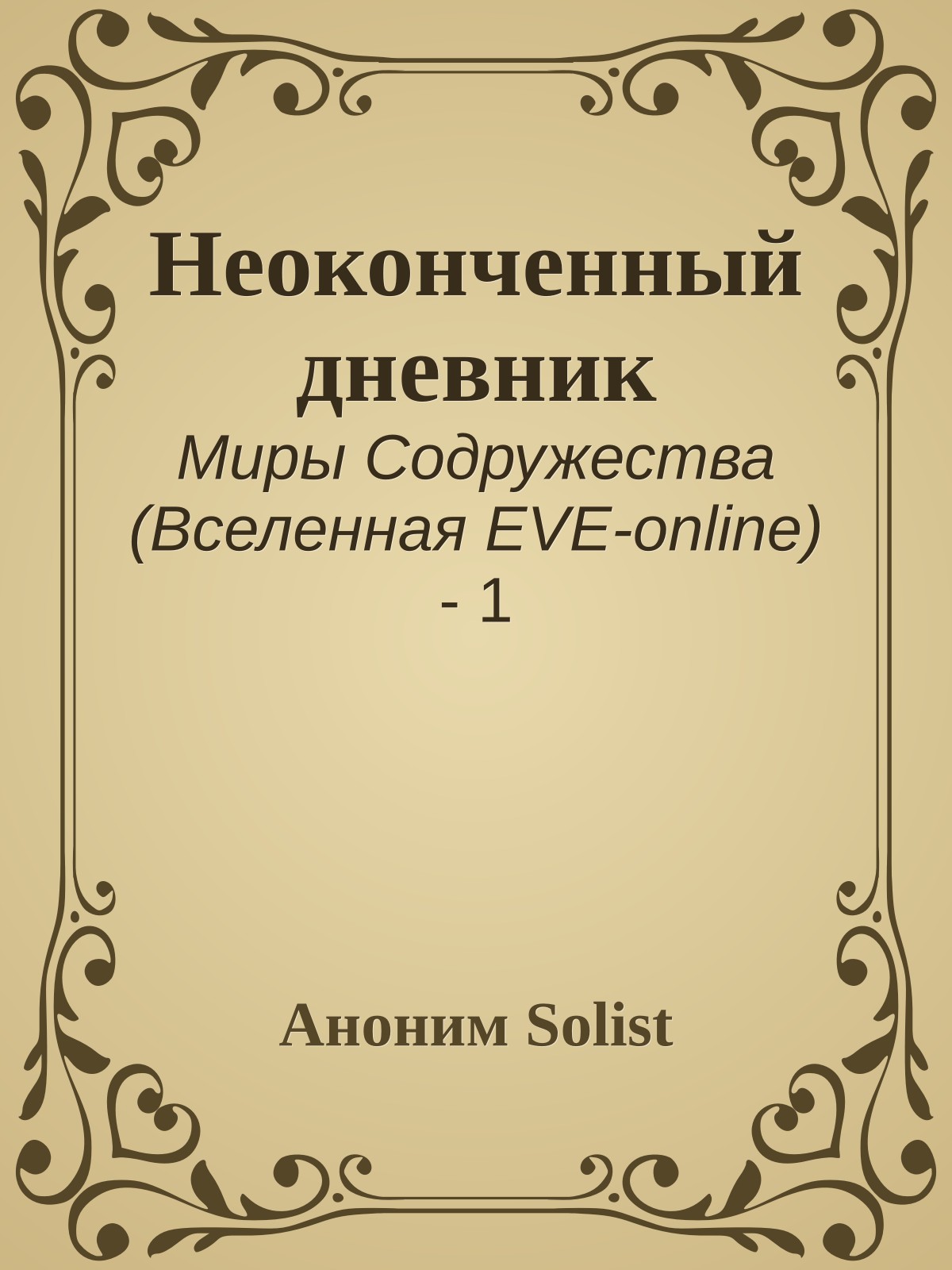 Неоконченный дневник