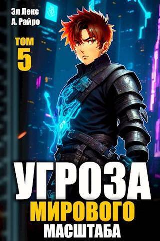 Угроза мирового масштаба 5