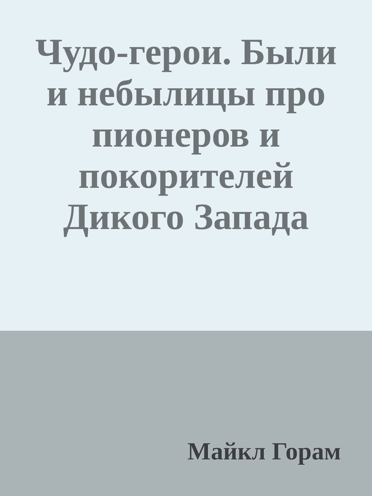 Чудо-герои. Были и небылицы про пионеров и покорителей Дикого Запада