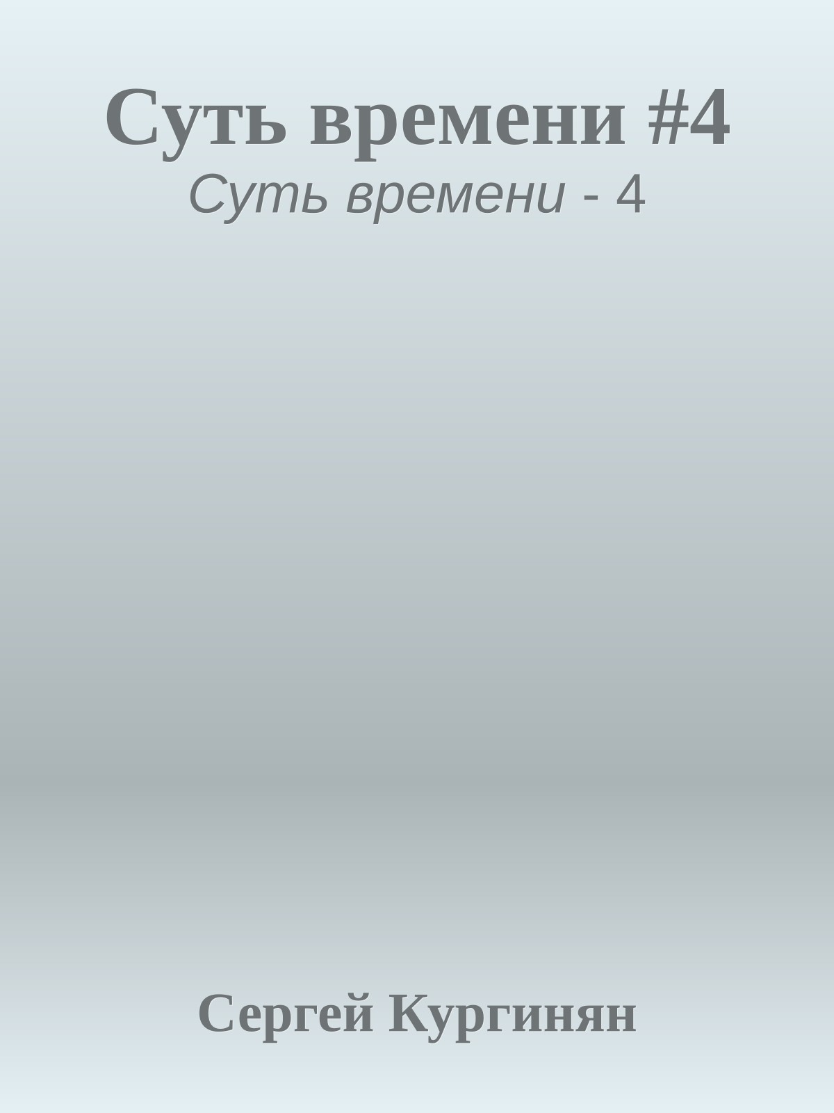 Суть времени #4