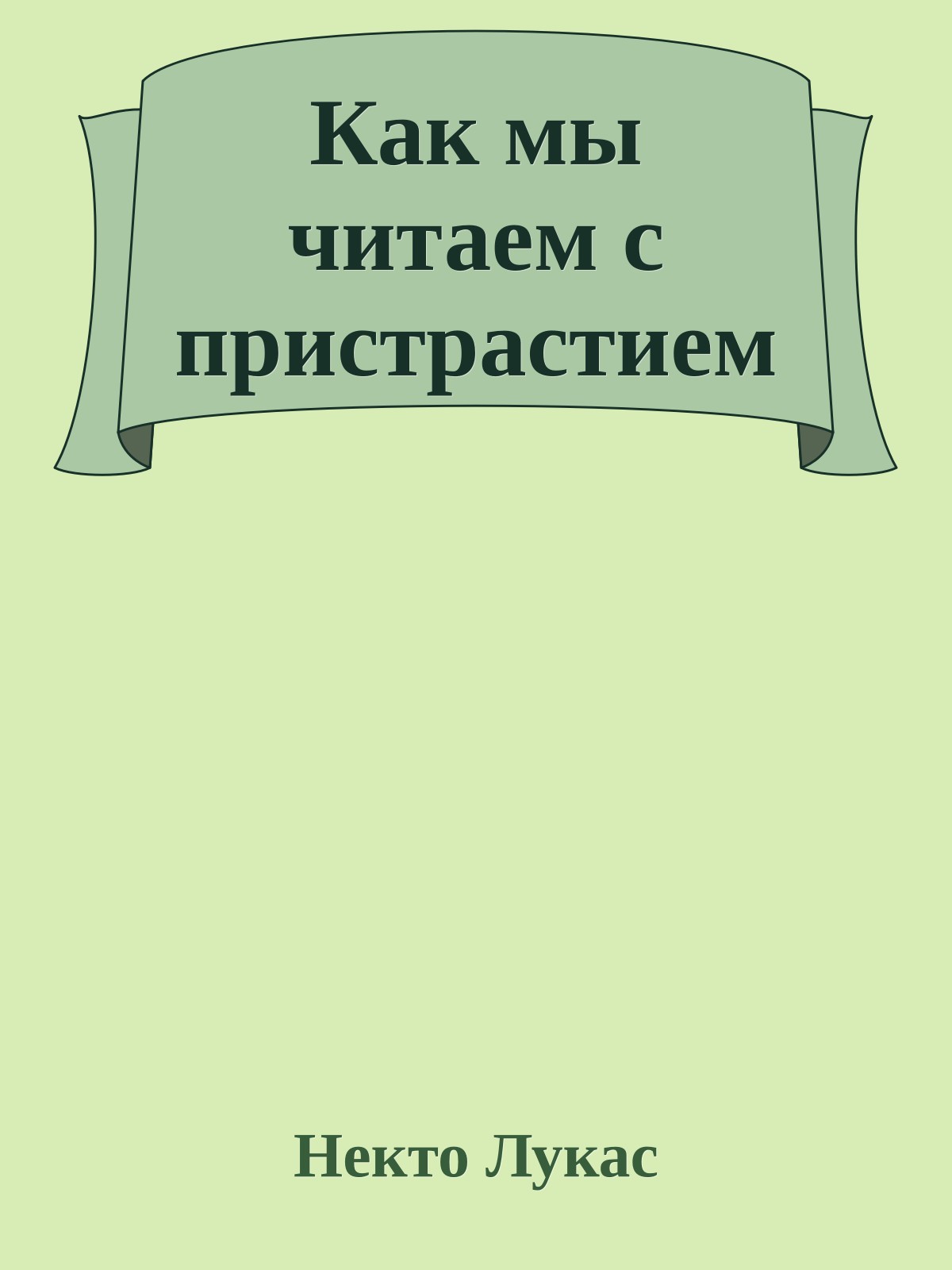 Как мы читаем с пpистpастием