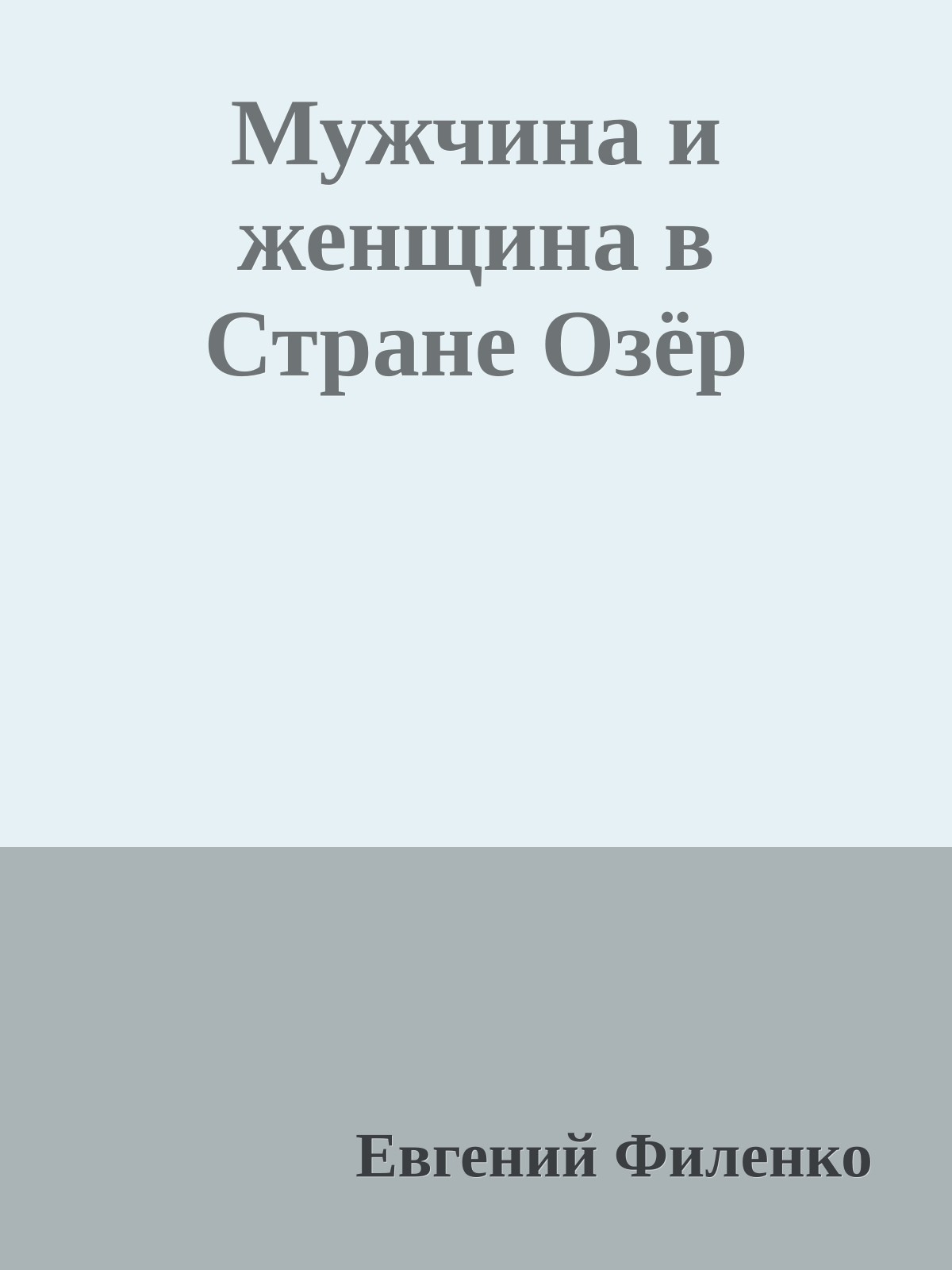 Мужчина и женщина в Стране Озёр