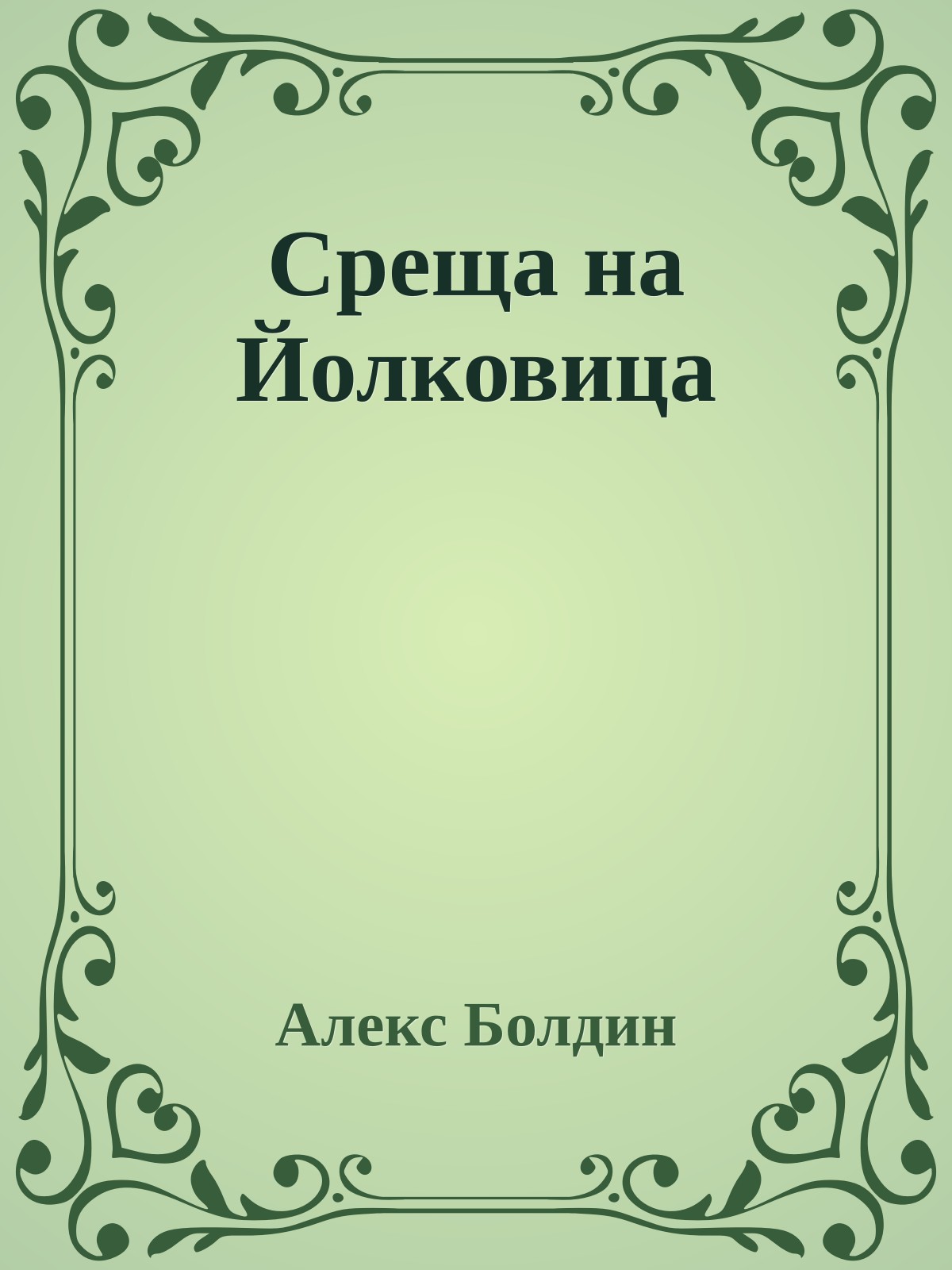 Среща на Йолковица
