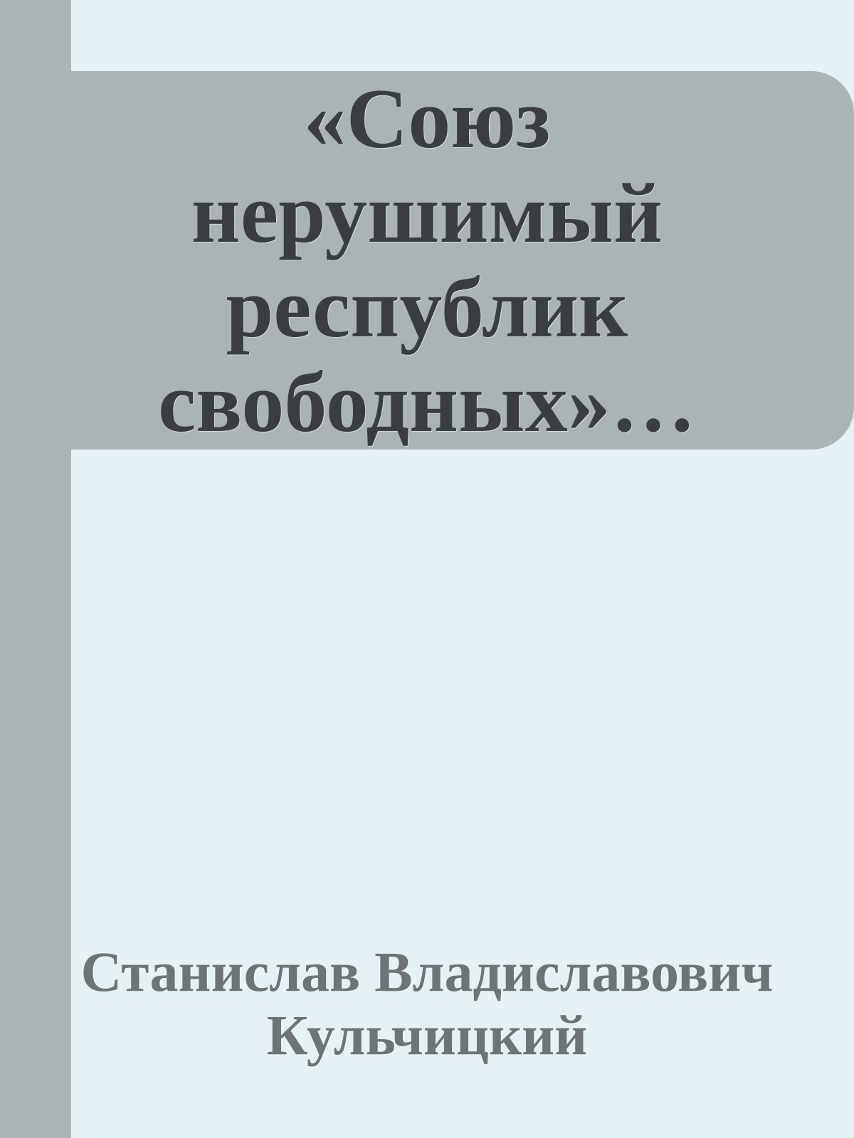 «Союз нерушимый республик свободных»…