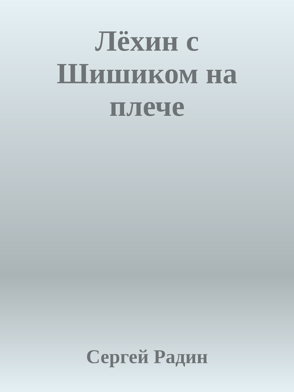 Лёхин с Шишиком на плече
