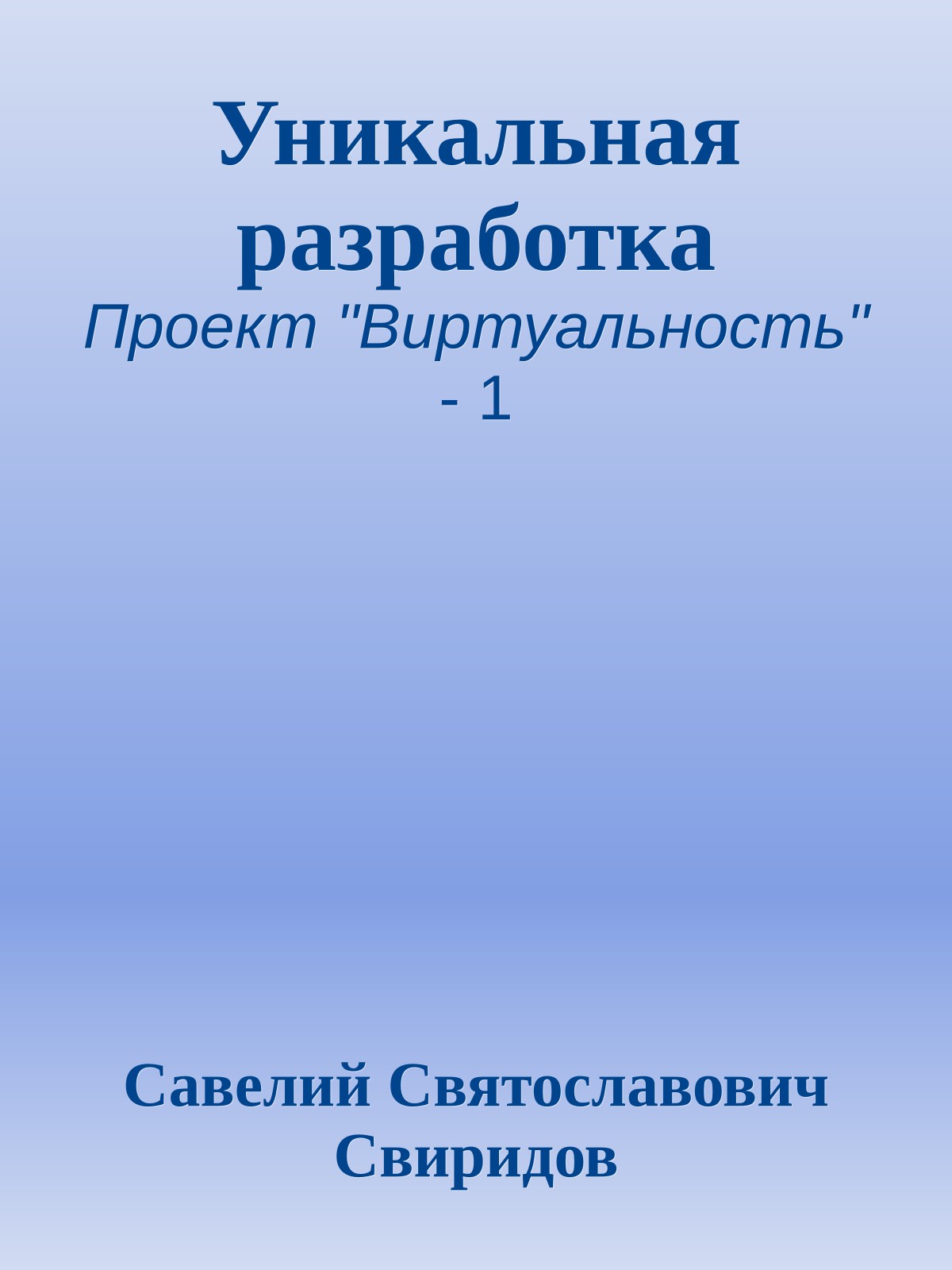 Уникальная разработка