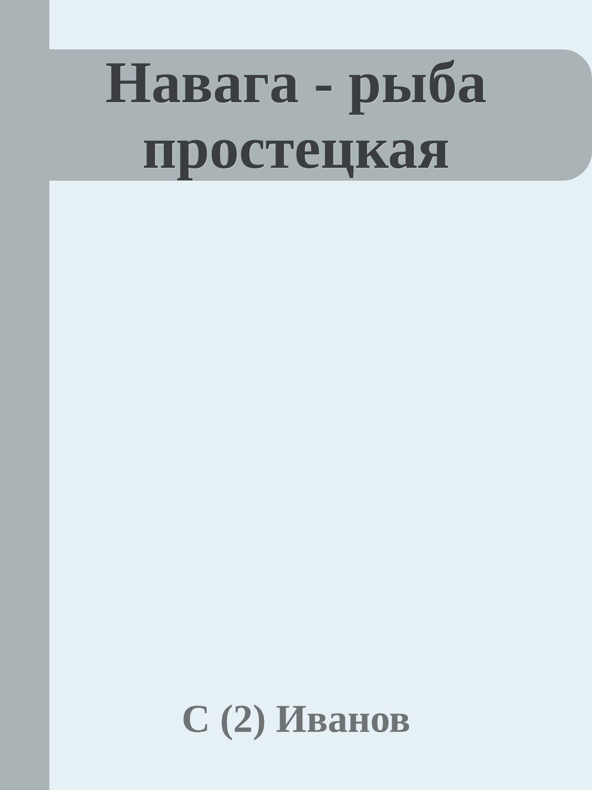 Навага - рыба простецкая