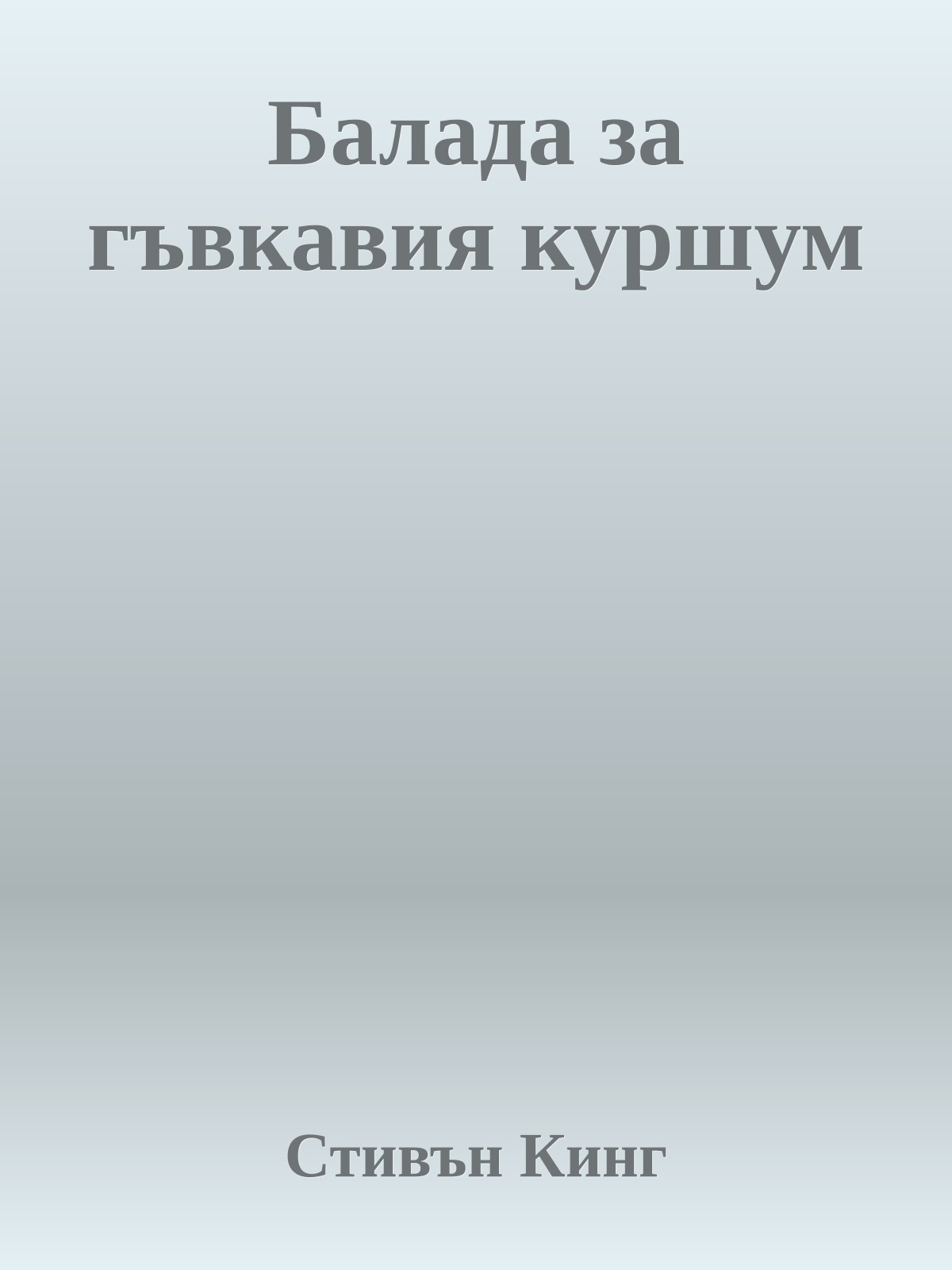 Балада за гъвкавия куршум