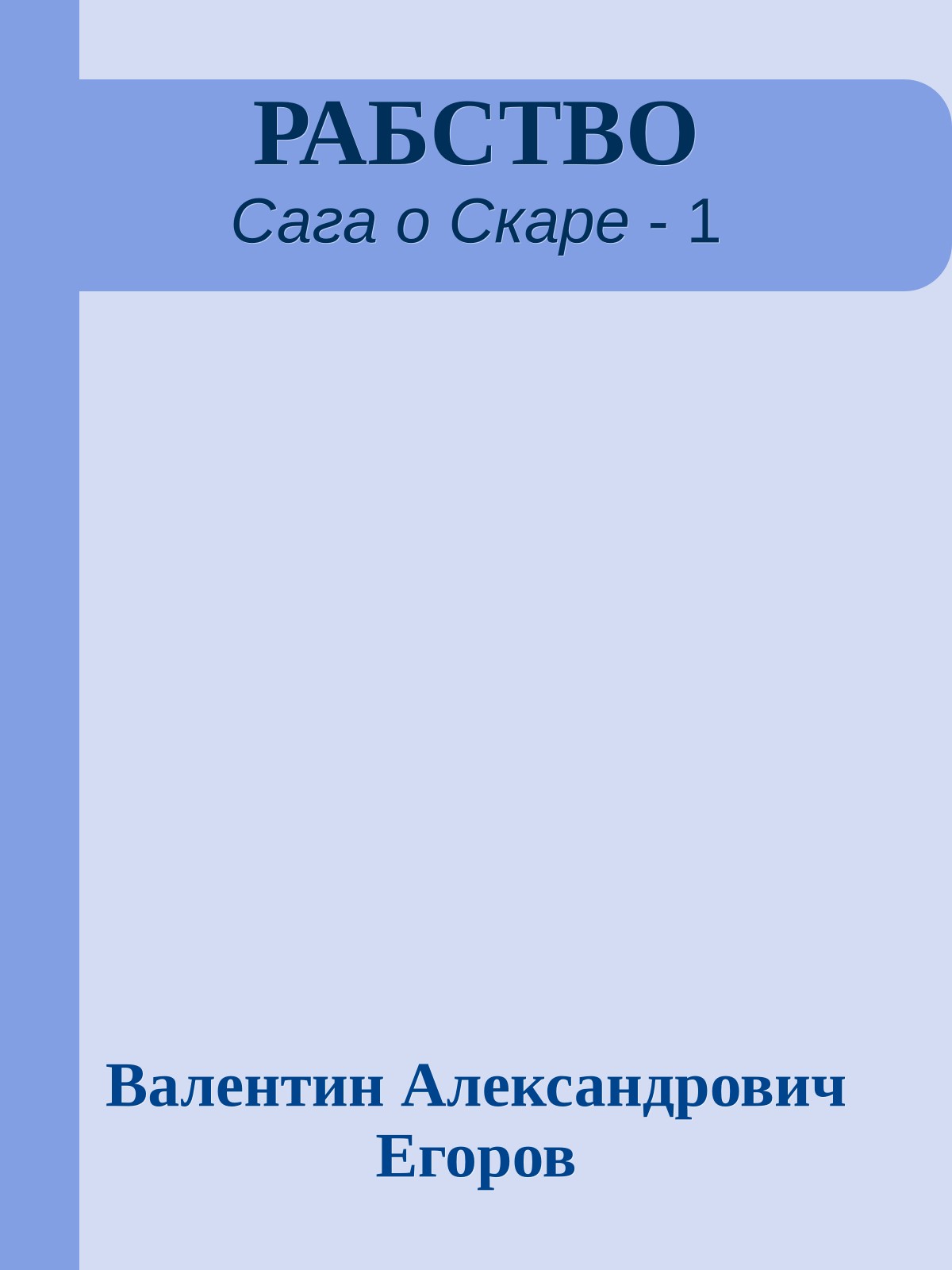 РАБСТВО