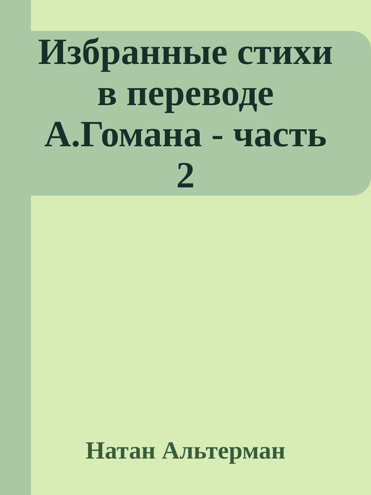Избранные стихи в переводе А.Гомана - часть 2