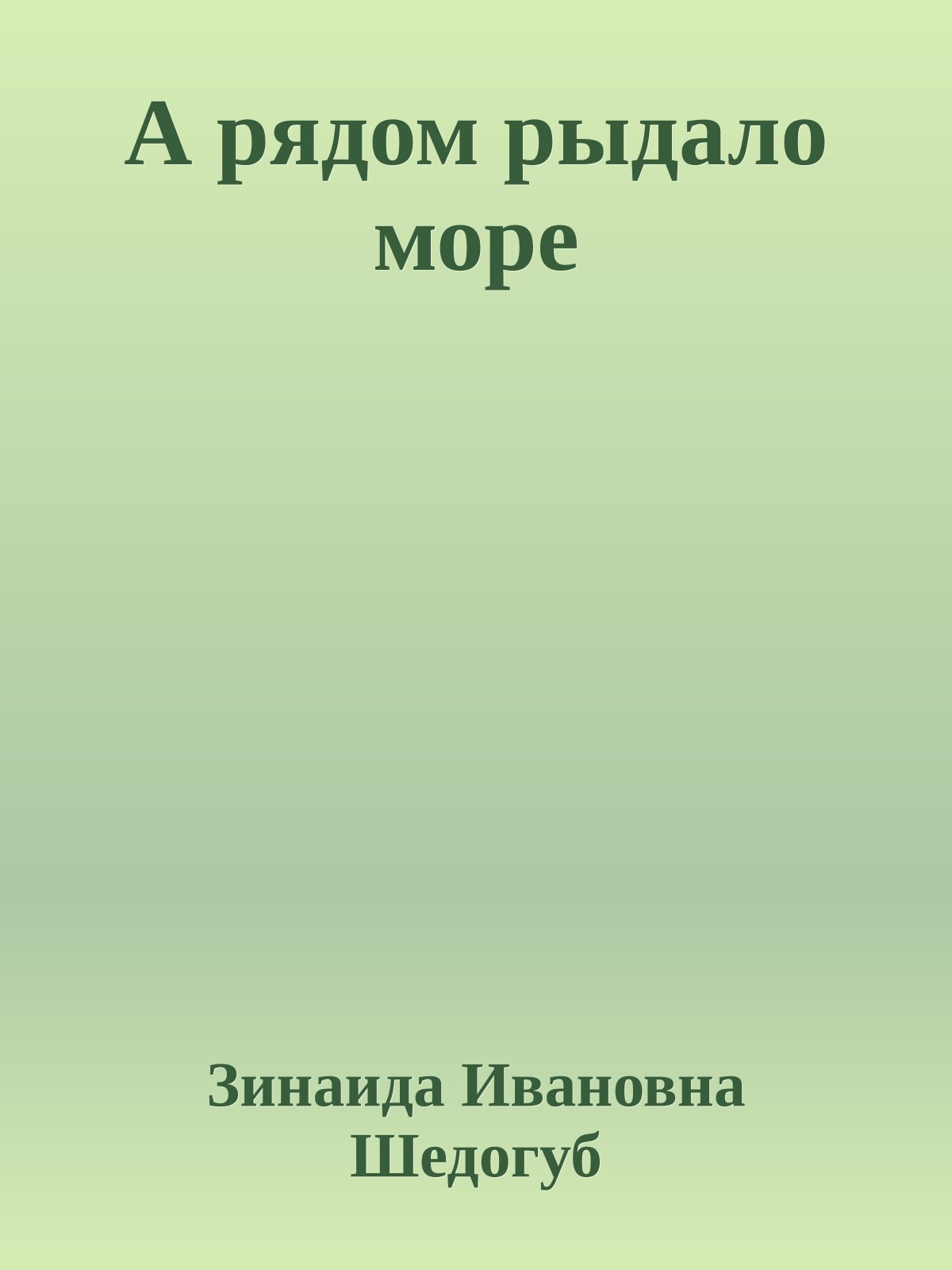 А рядом рыдало море