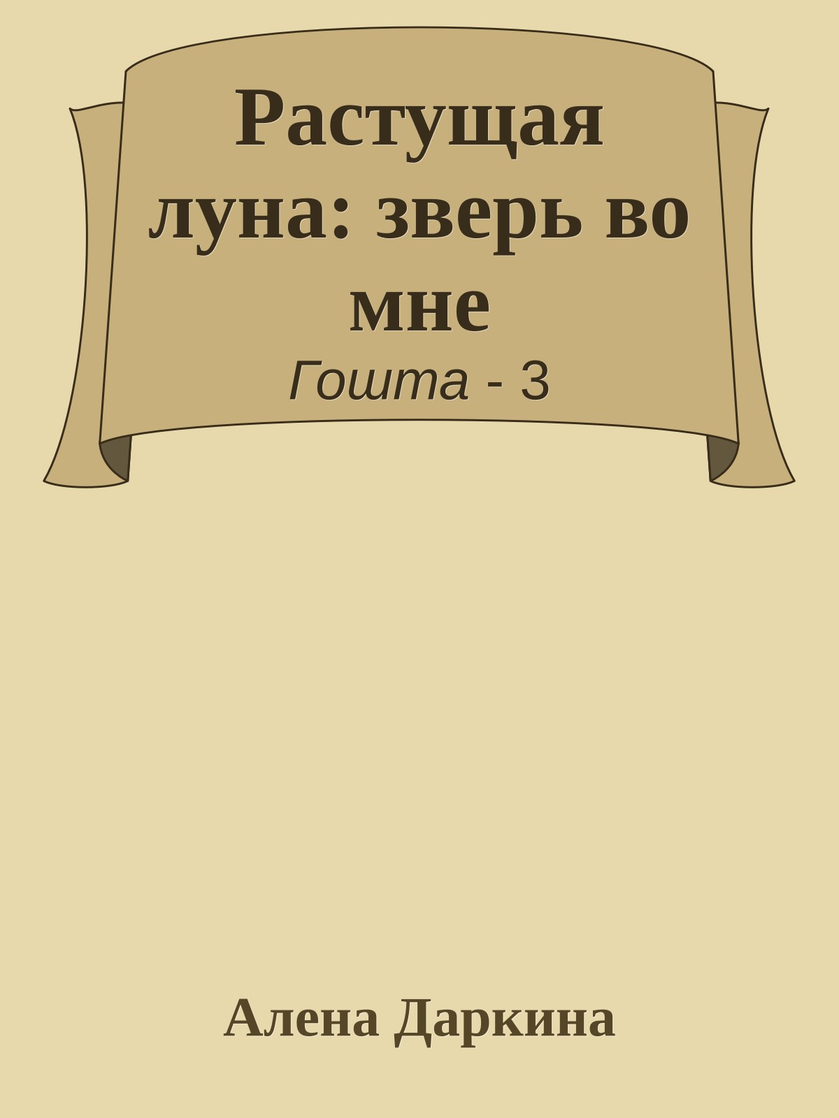 Растущая луна: зверь во мне
