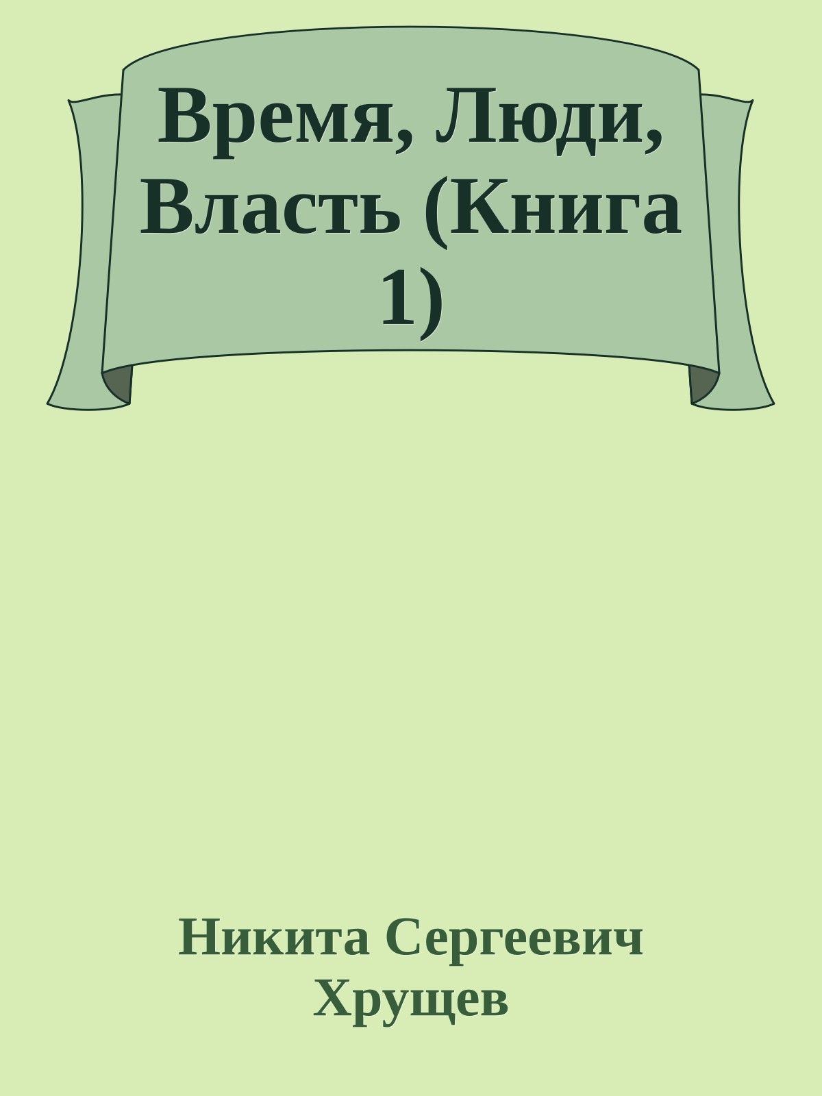 Время, Люди, Власть (Книга 1)