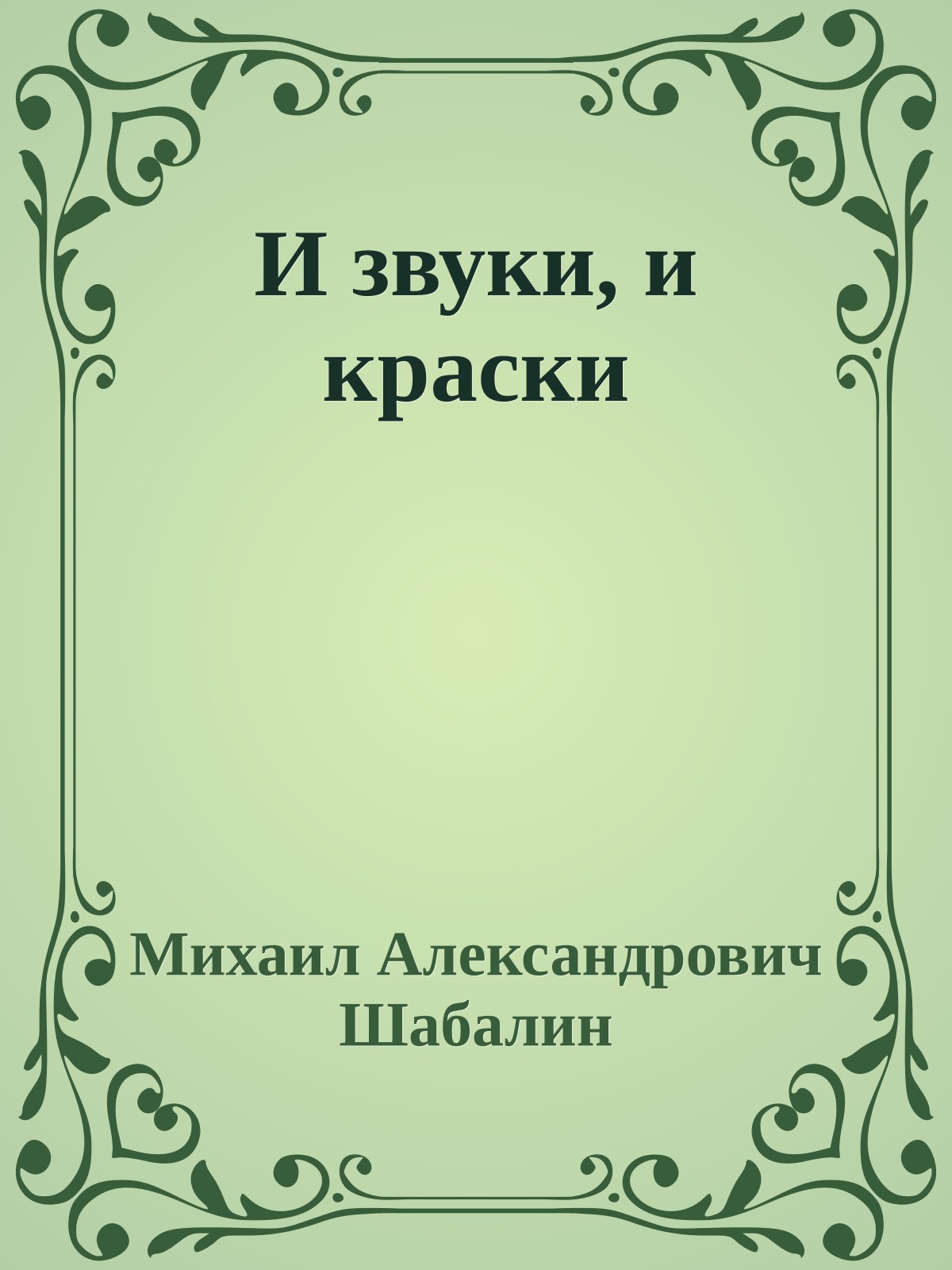 И звуки, и краски