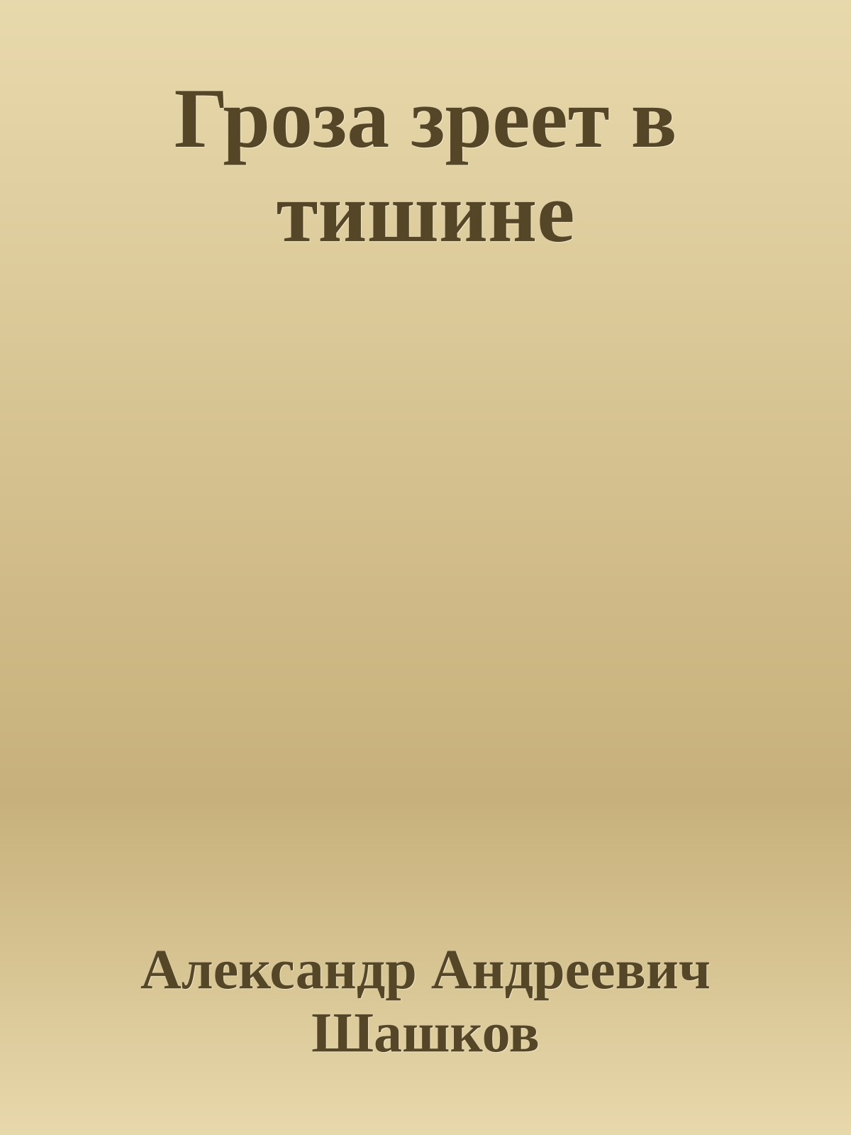 Гроза зреет в тишине