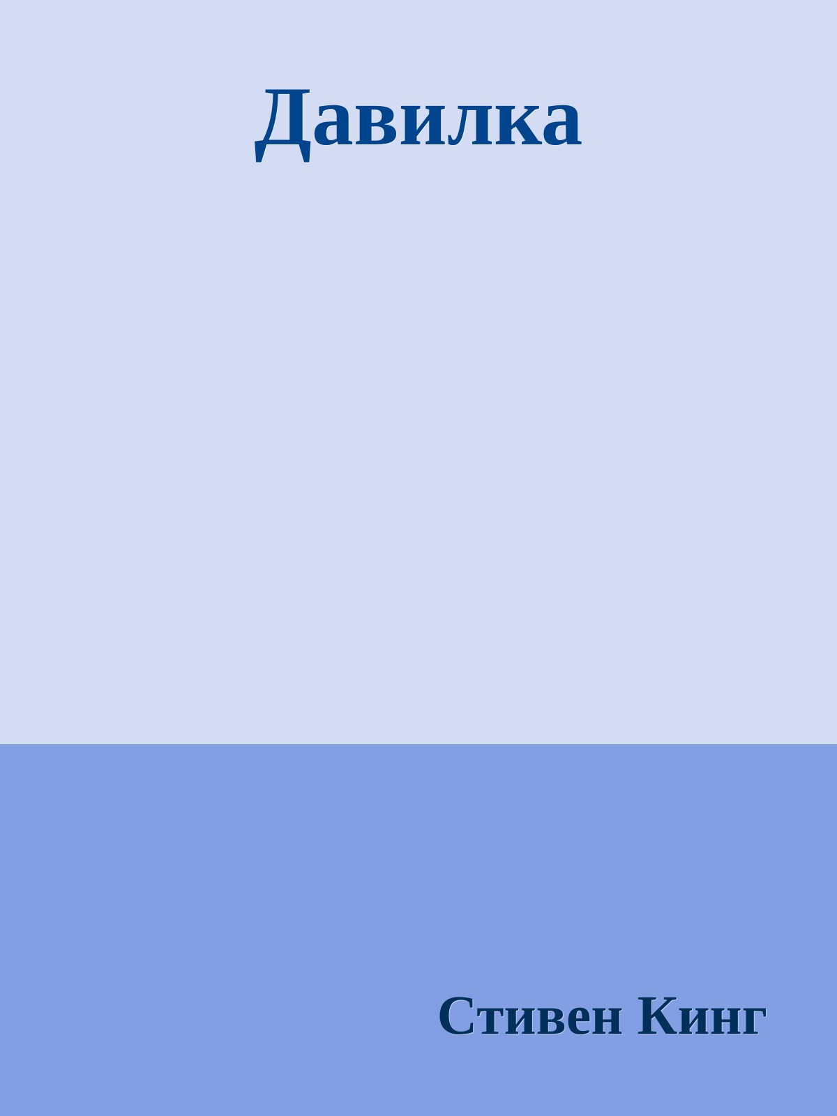 Давилка