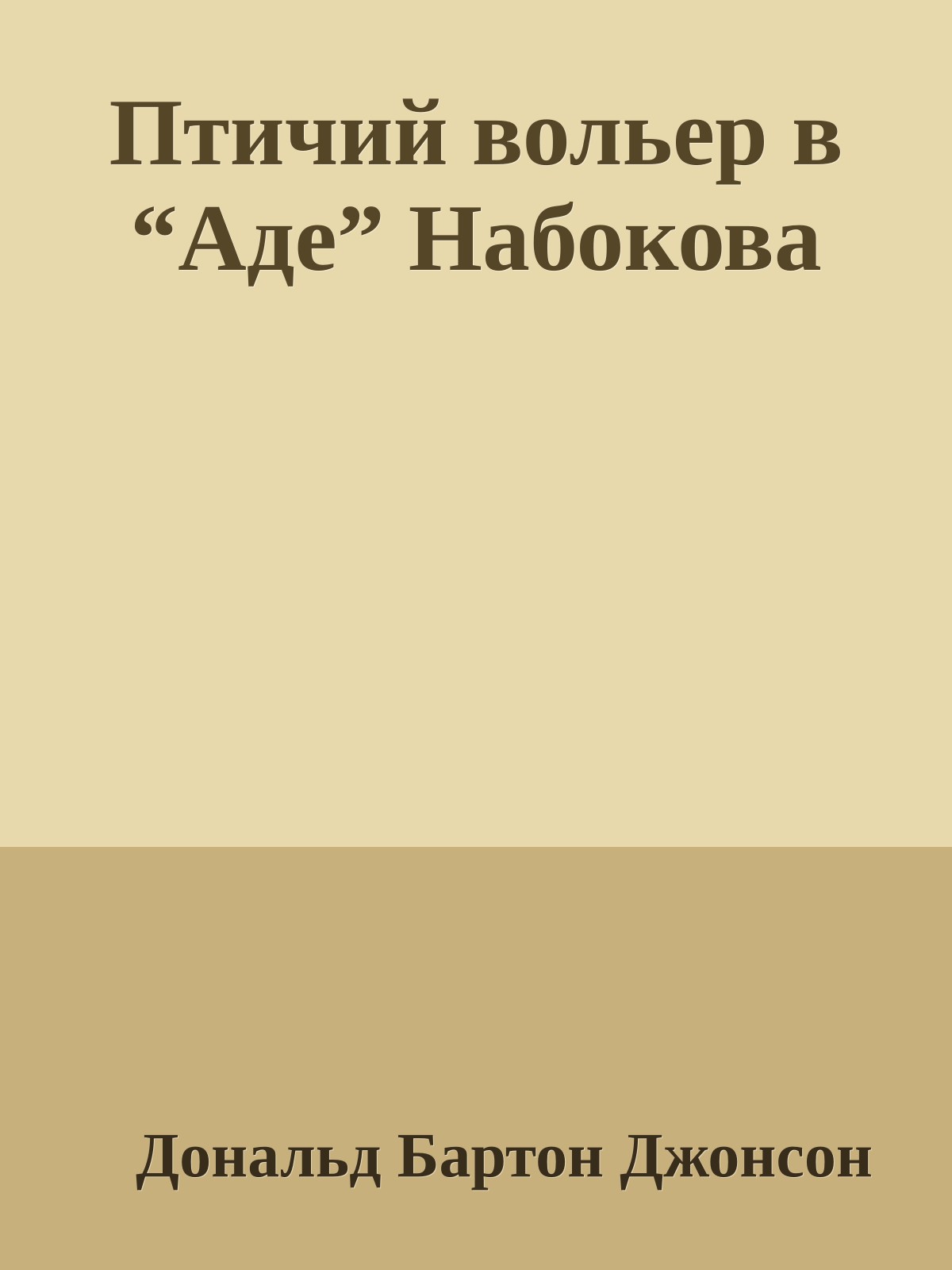 Птичий вольер в “Аде” Набокова