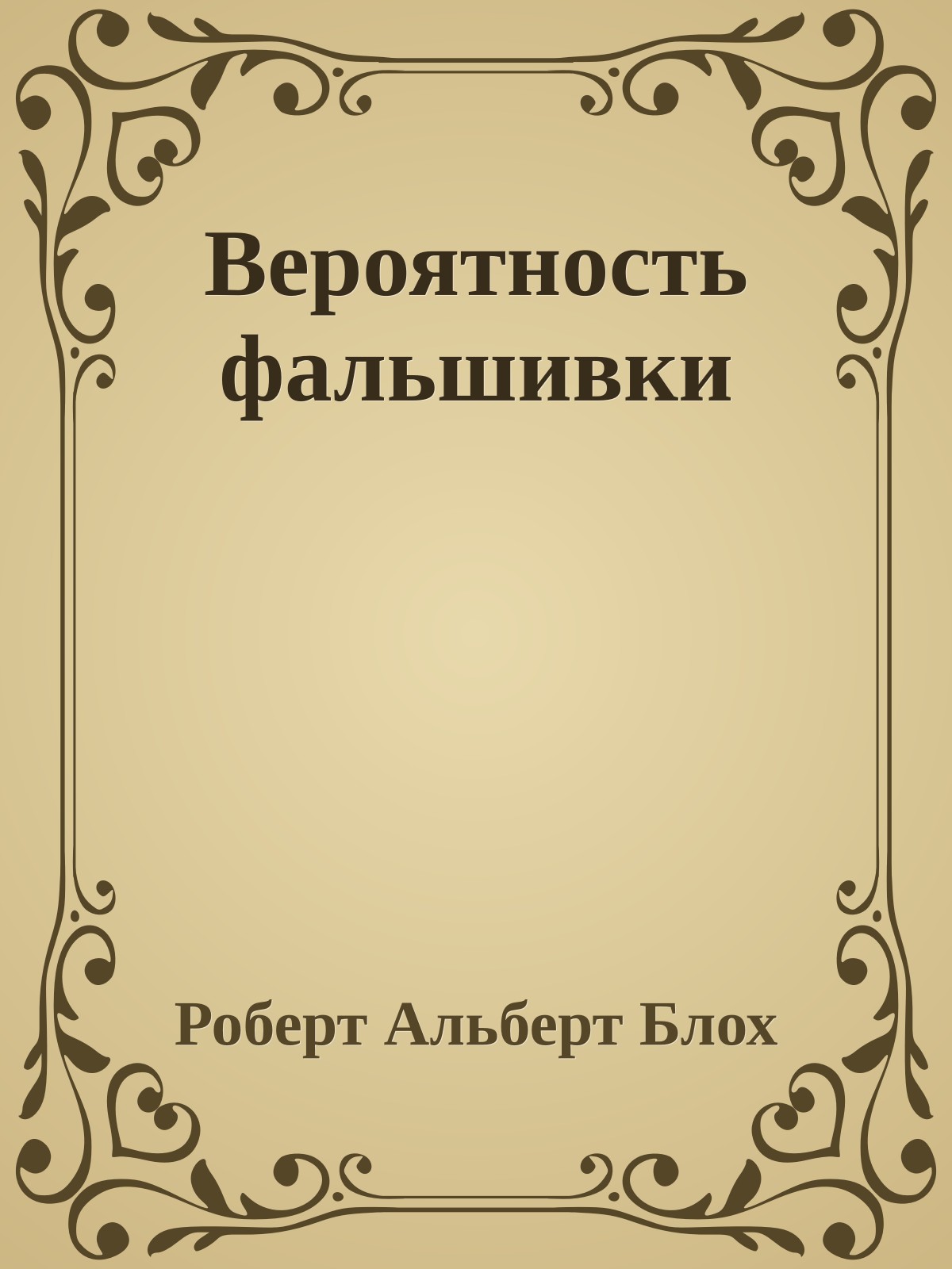 Вероятность фальшивки