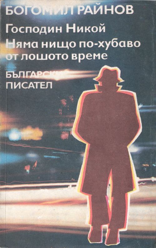 Няма нищо по-хубаво от лошото време